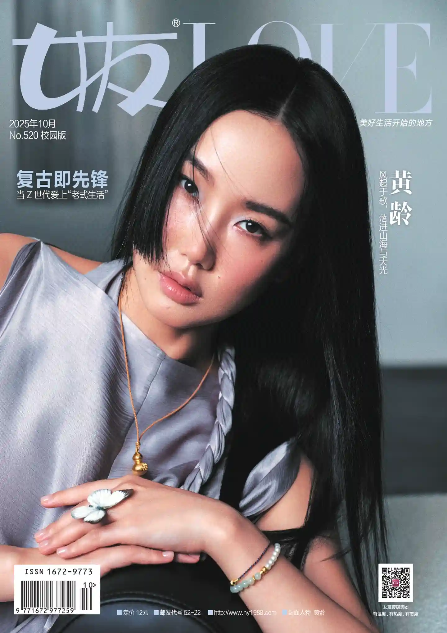 《女友LOVE》2025年第10期全彩精校PDF杂志下载