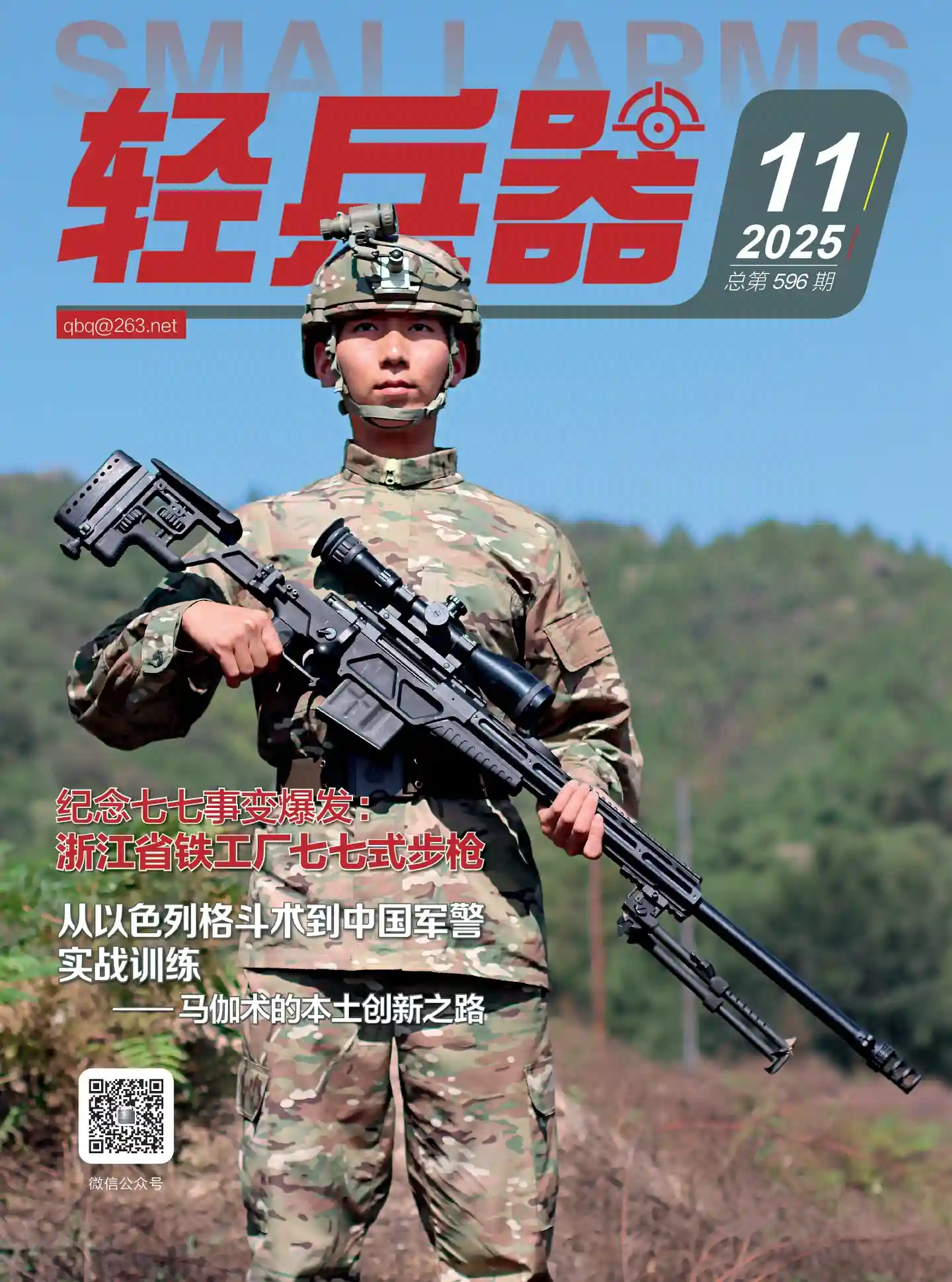 《轻兵器》2025年第11期全彩精校PDF杂志下载