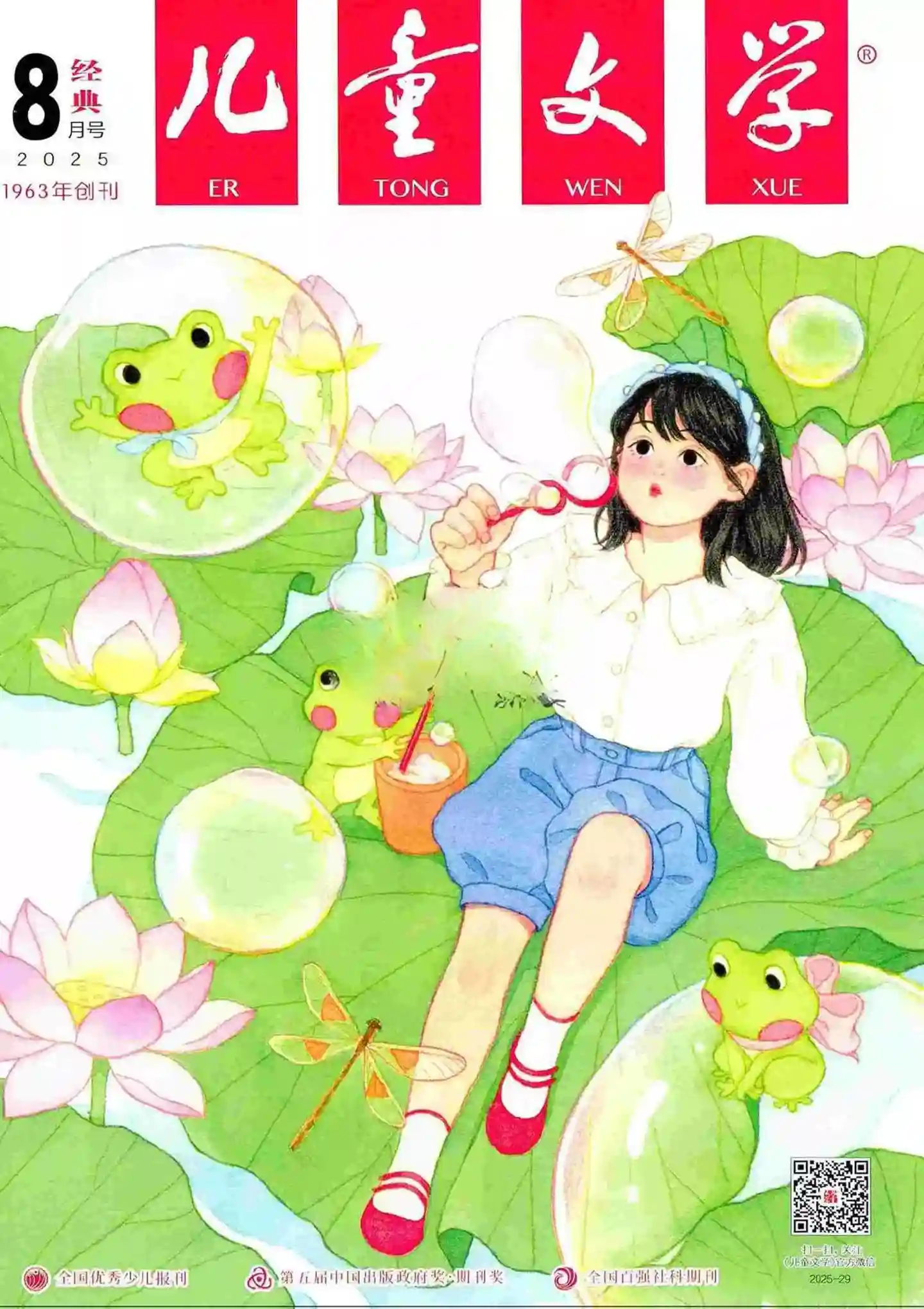 《儿童文学·经典版》2025年第8期全彩精校PDF杂志下载