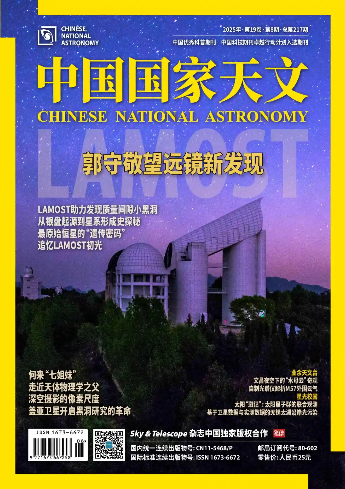 《中国国家天文》2025年第8期全彩精校PDF杂志下载