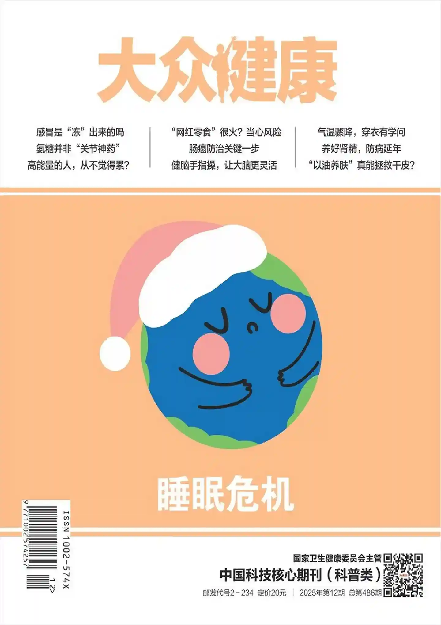 《大众健康》2025年第12期全彩精校PDF杂志下载