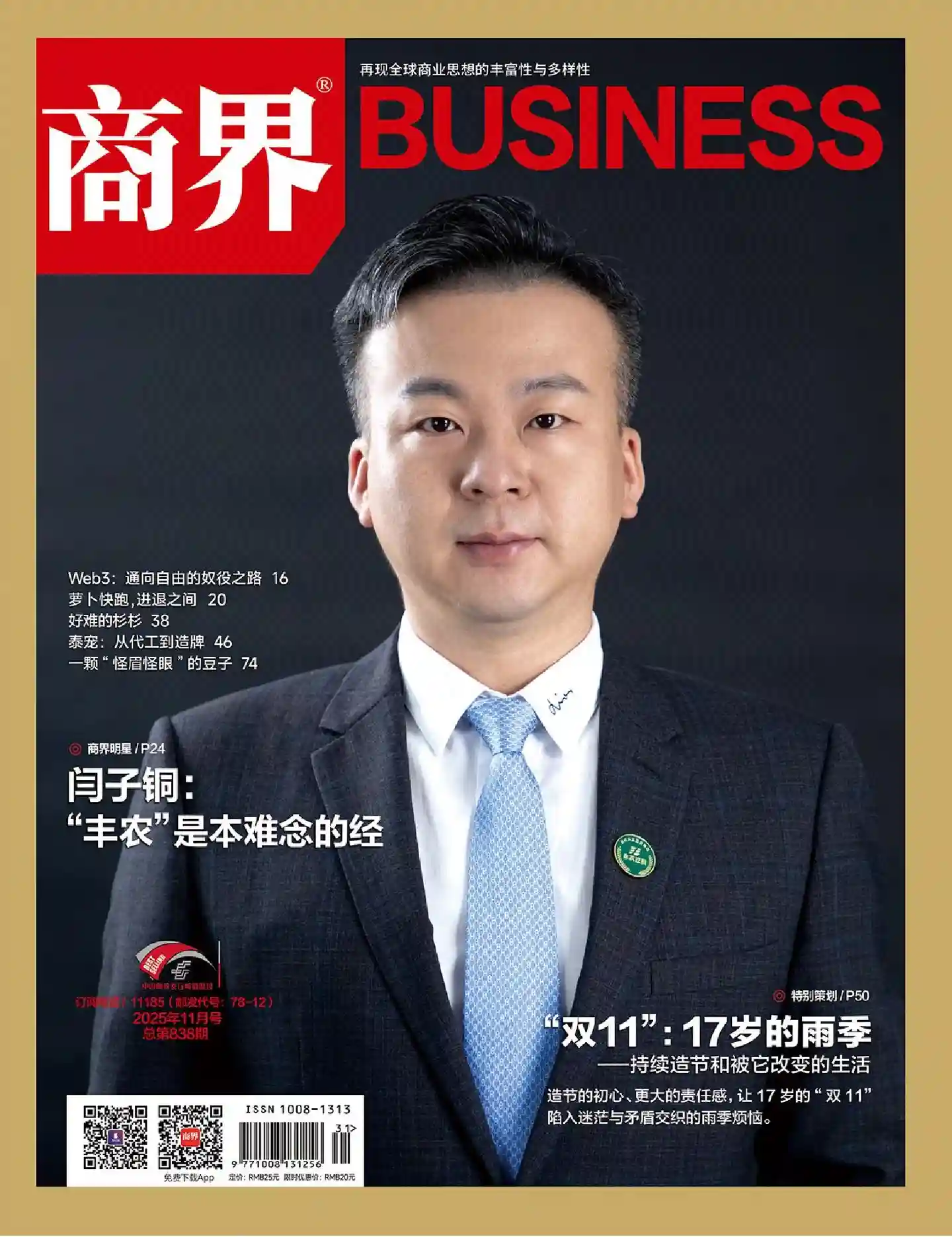 《商界》2025年第11期全彩精校PDF杂志下载-谷酷资源网