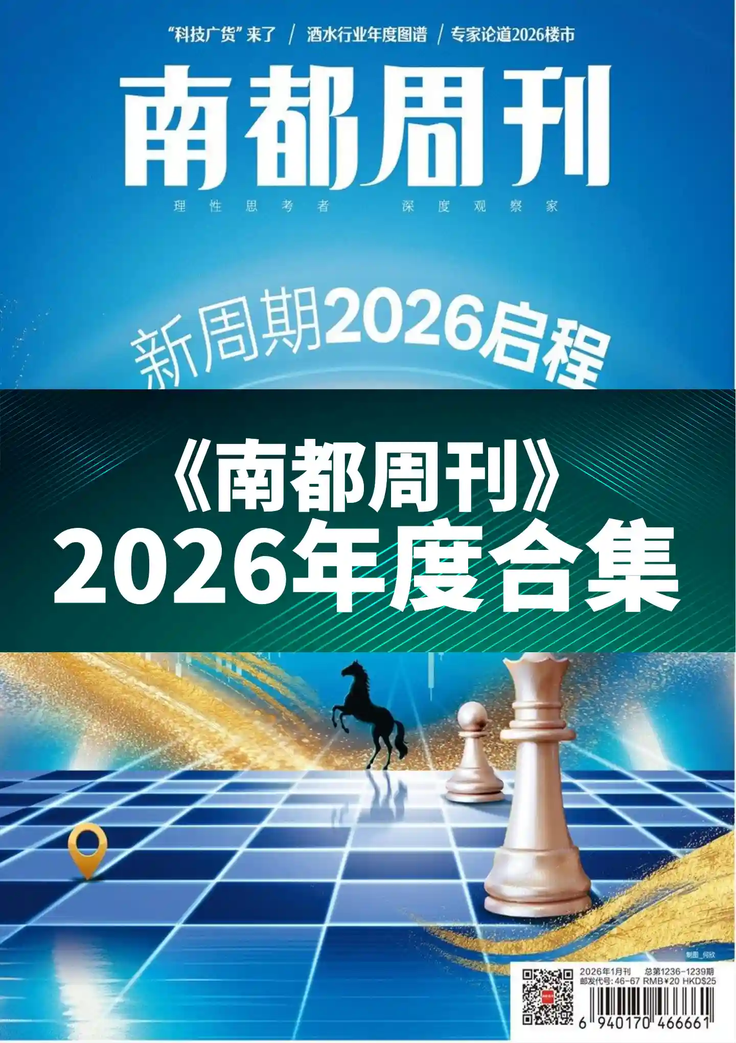 《南都周刊》2026年度全彩精校PDF杂志合集订阅下载