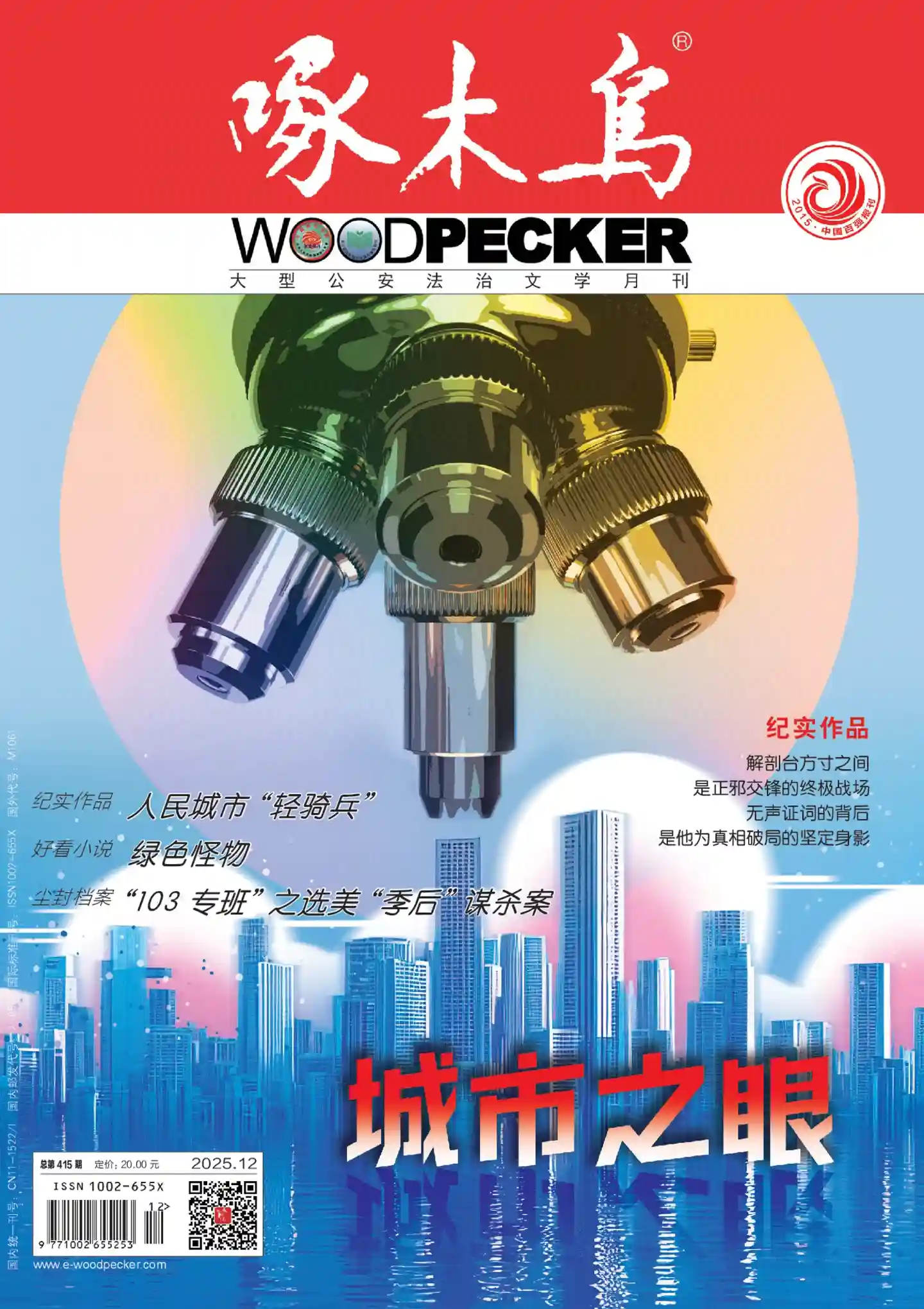 《啄木鸟》2025年第12期全彩精校PDF杂志下载