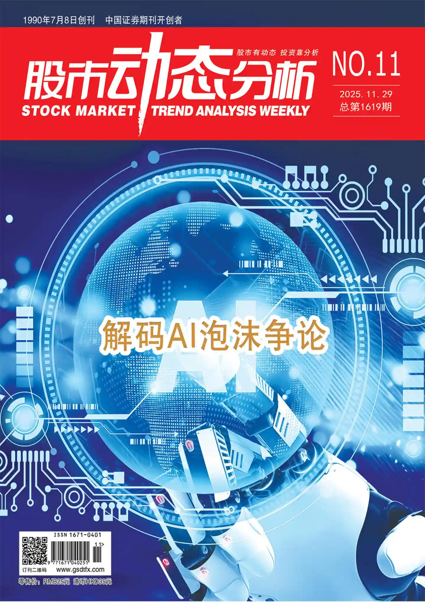 《股市动态分析》2025年第11期全彩精校PDF杂志下载