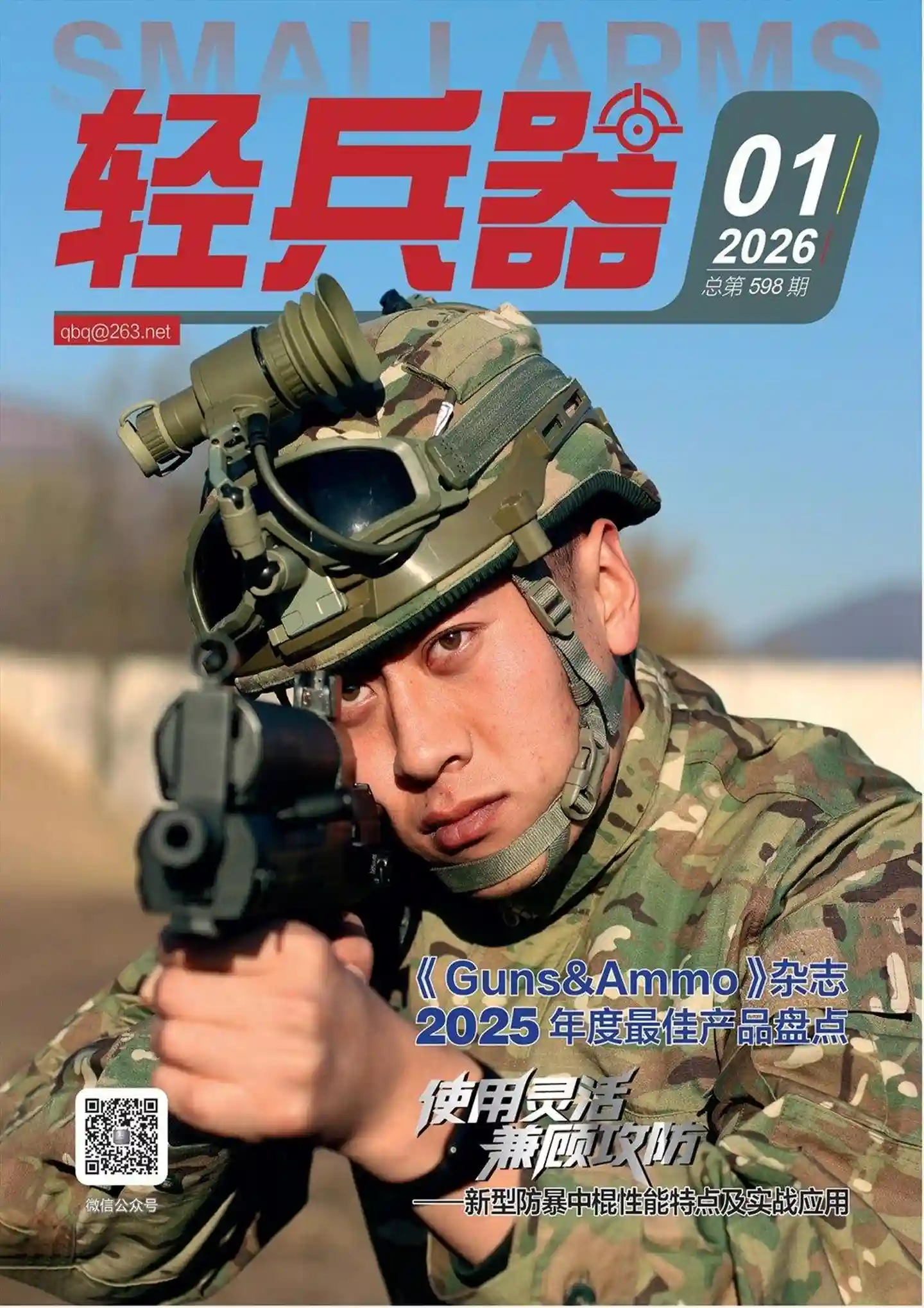 《轻兵器》2026年第1期全彩精校PDF杂志下载-谷酷资源网