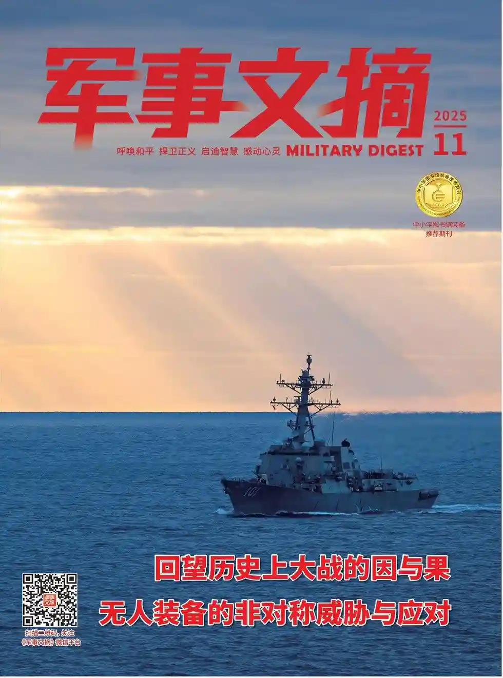 《军事文摘》2025年第11期全彩精校PDF杂志下载-谷酷资源网