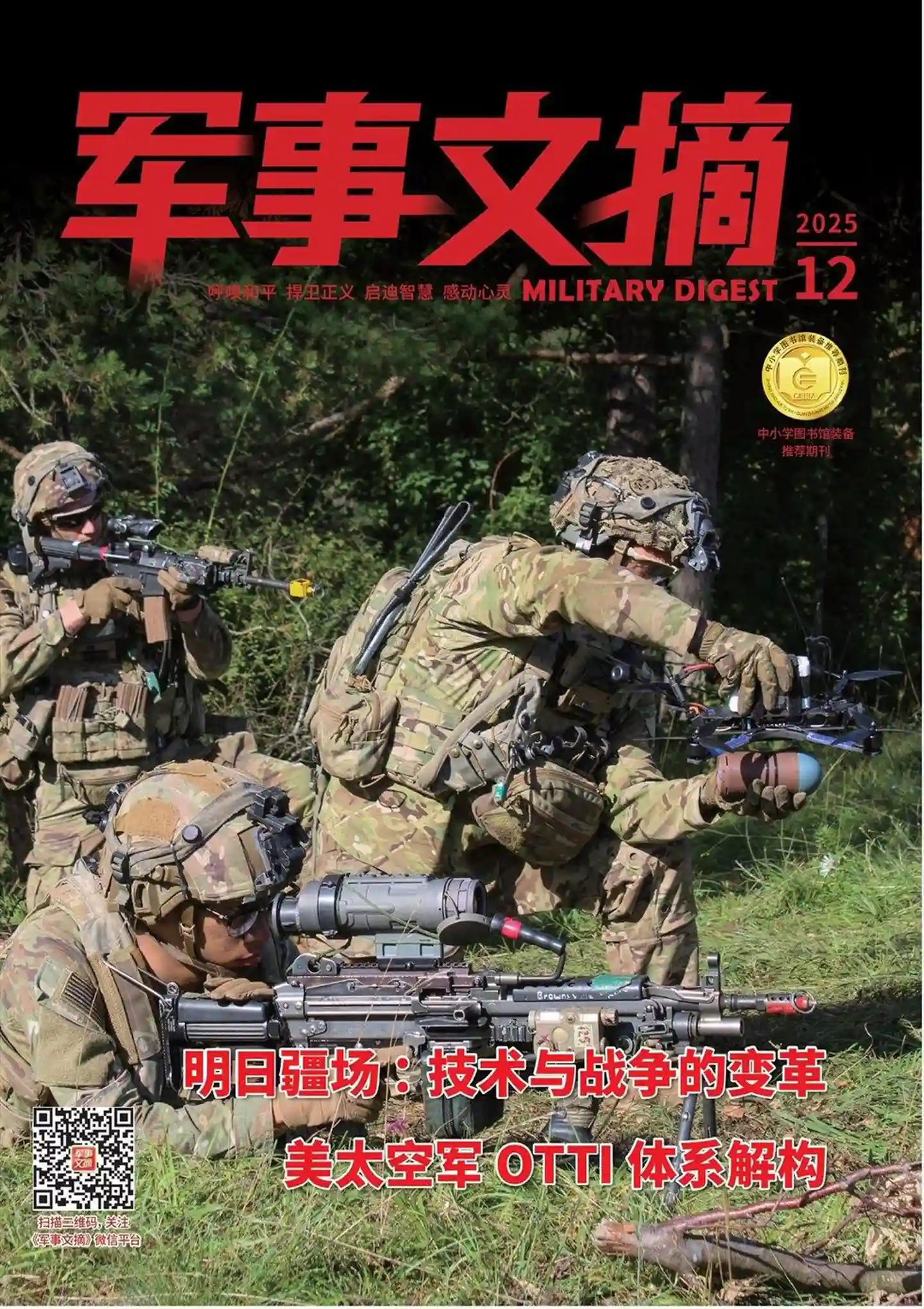 《军事文摘》2025年第12期全彩精校PDF杂志下载-谷酷资源网