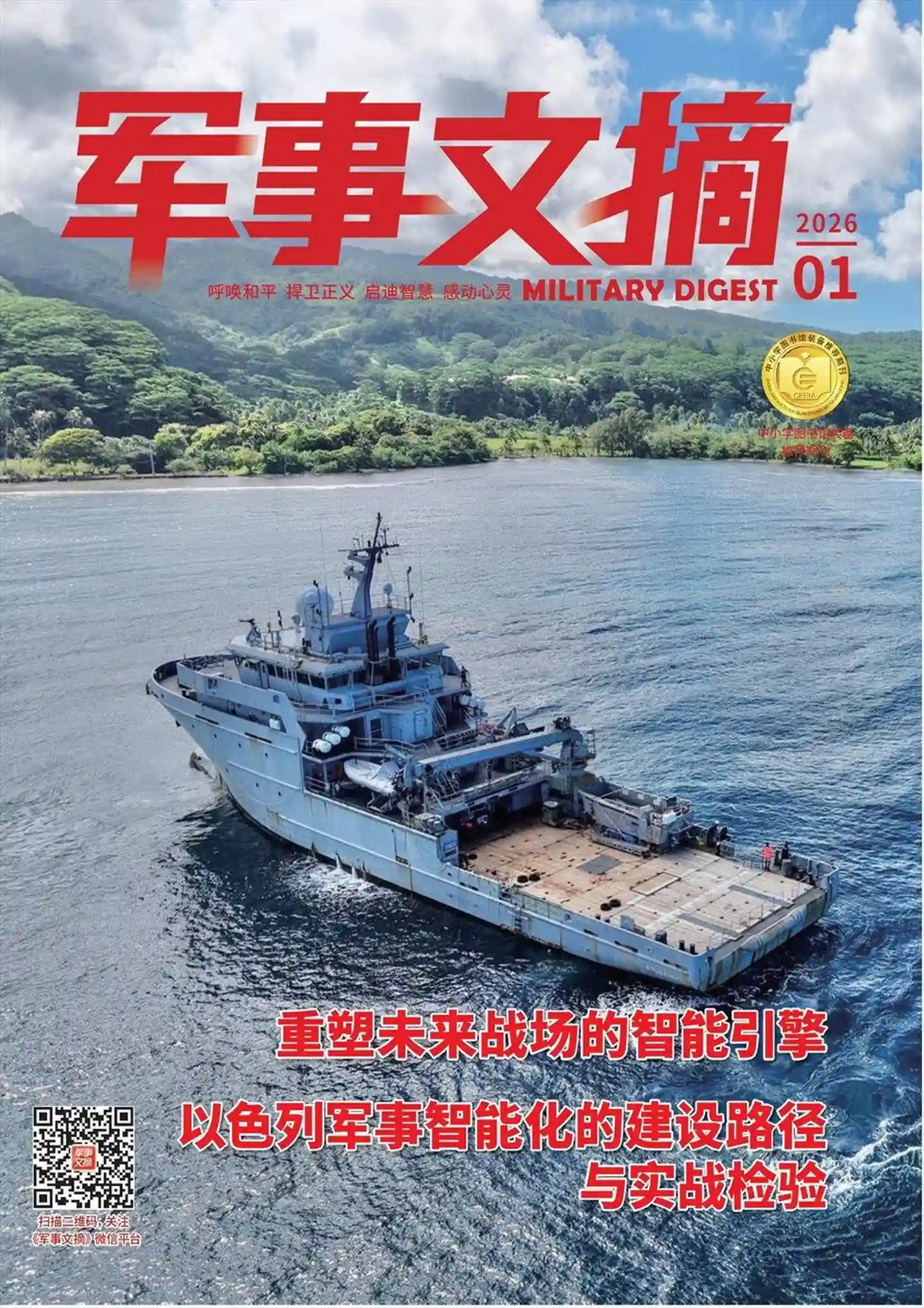 《军事文摘》2026年第1期全彩精校PDF杂志下载-谷酷资源网