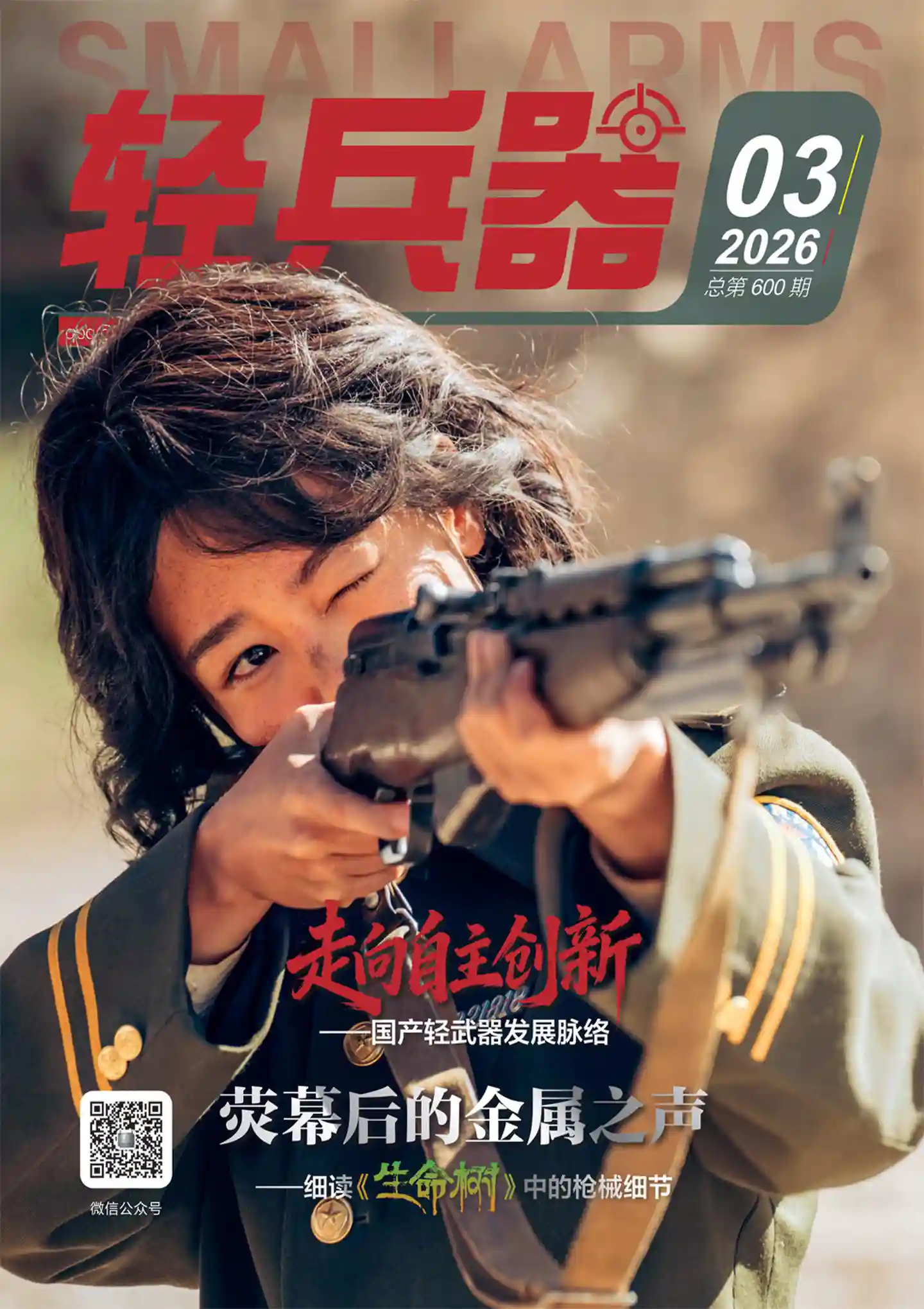 《轻兵器》2026年第3期全彩精校PDF杂志下载-谷酷资源网