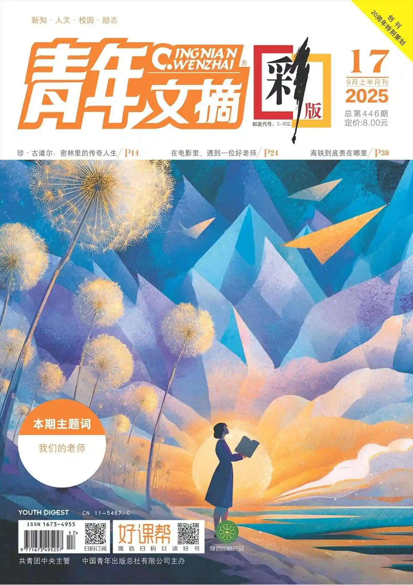 《青年文摘·彩版》2025年第17期全彩精校PDF杂志下载
