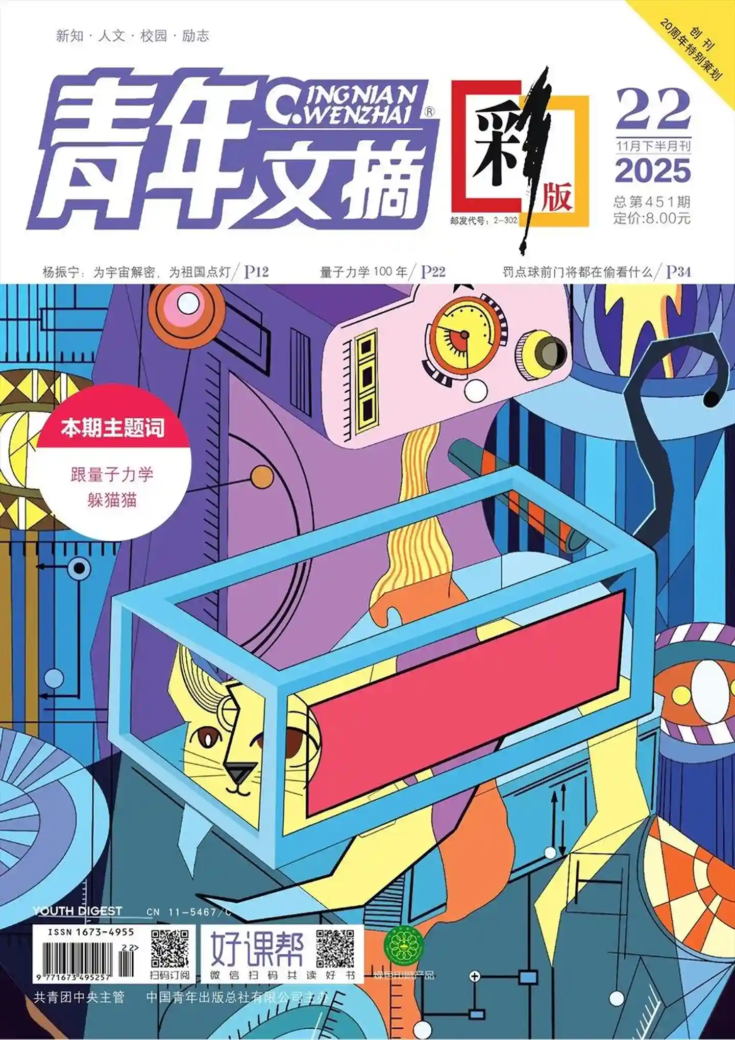 《青年文摘·彩版》2025年第22期全彩精校PDF杂志下载