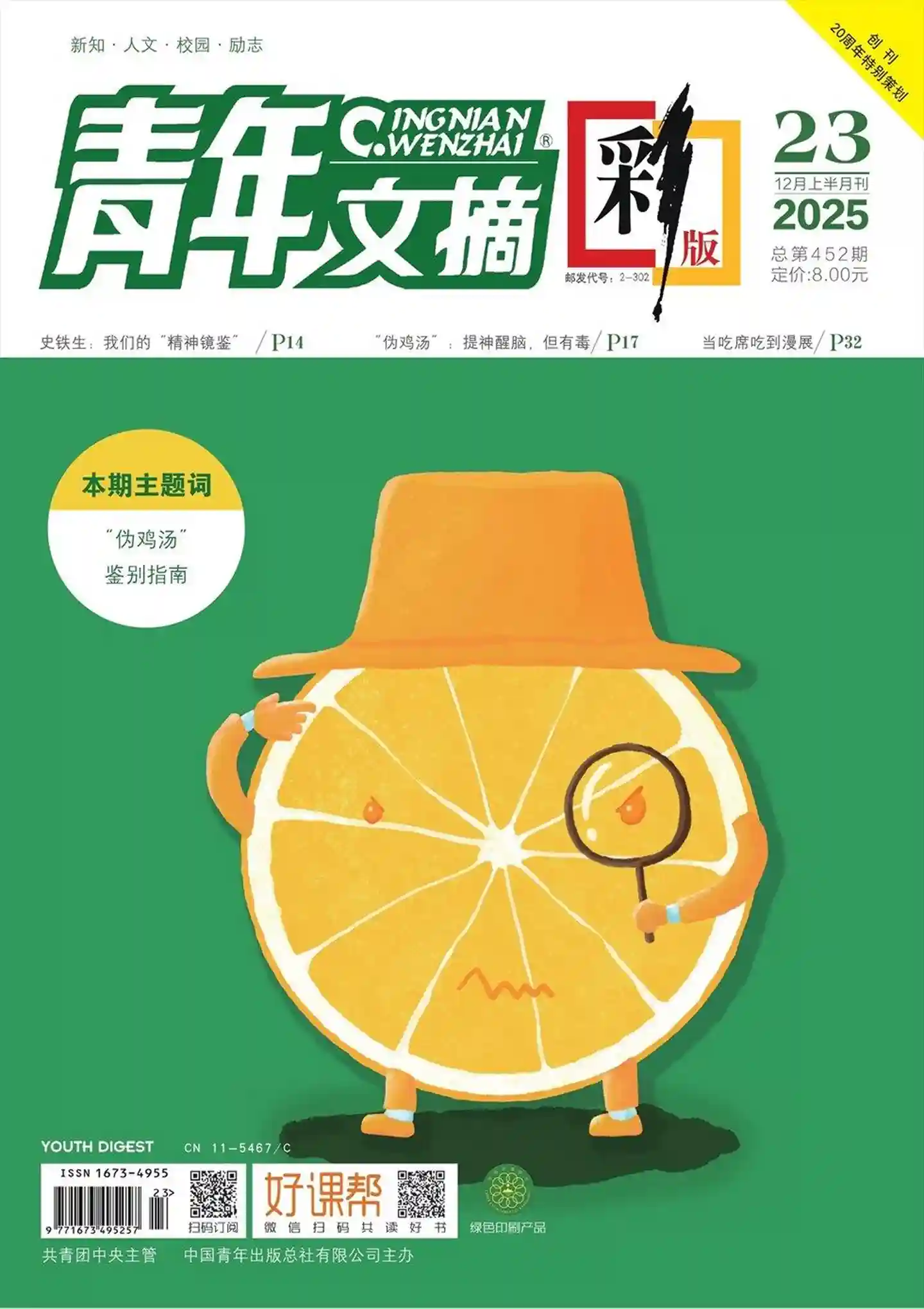 《青年文摘·彩版》2025年第23期全彩精校PDF杂志下载