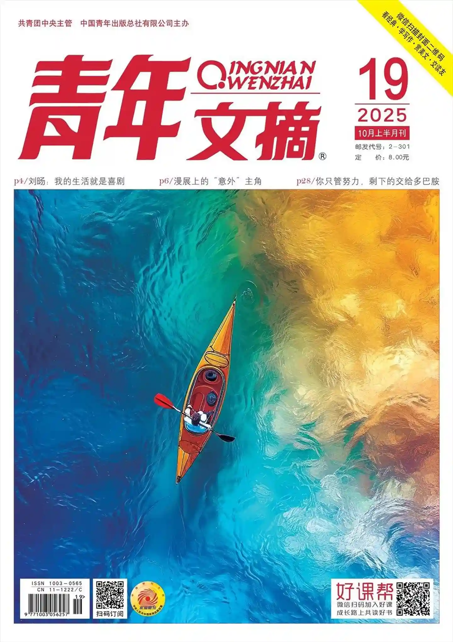 《青年文摘》2025年第19期全彩精校PDF杂志下载
