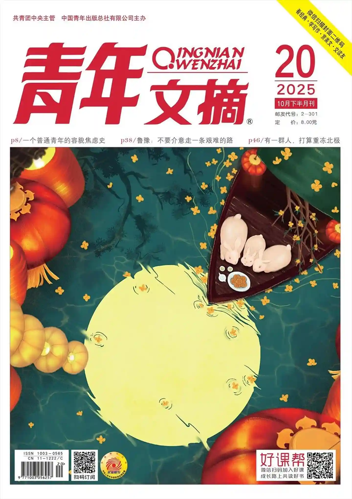 《青年文摘》2025年第20期全彩精校PDF杂志下载