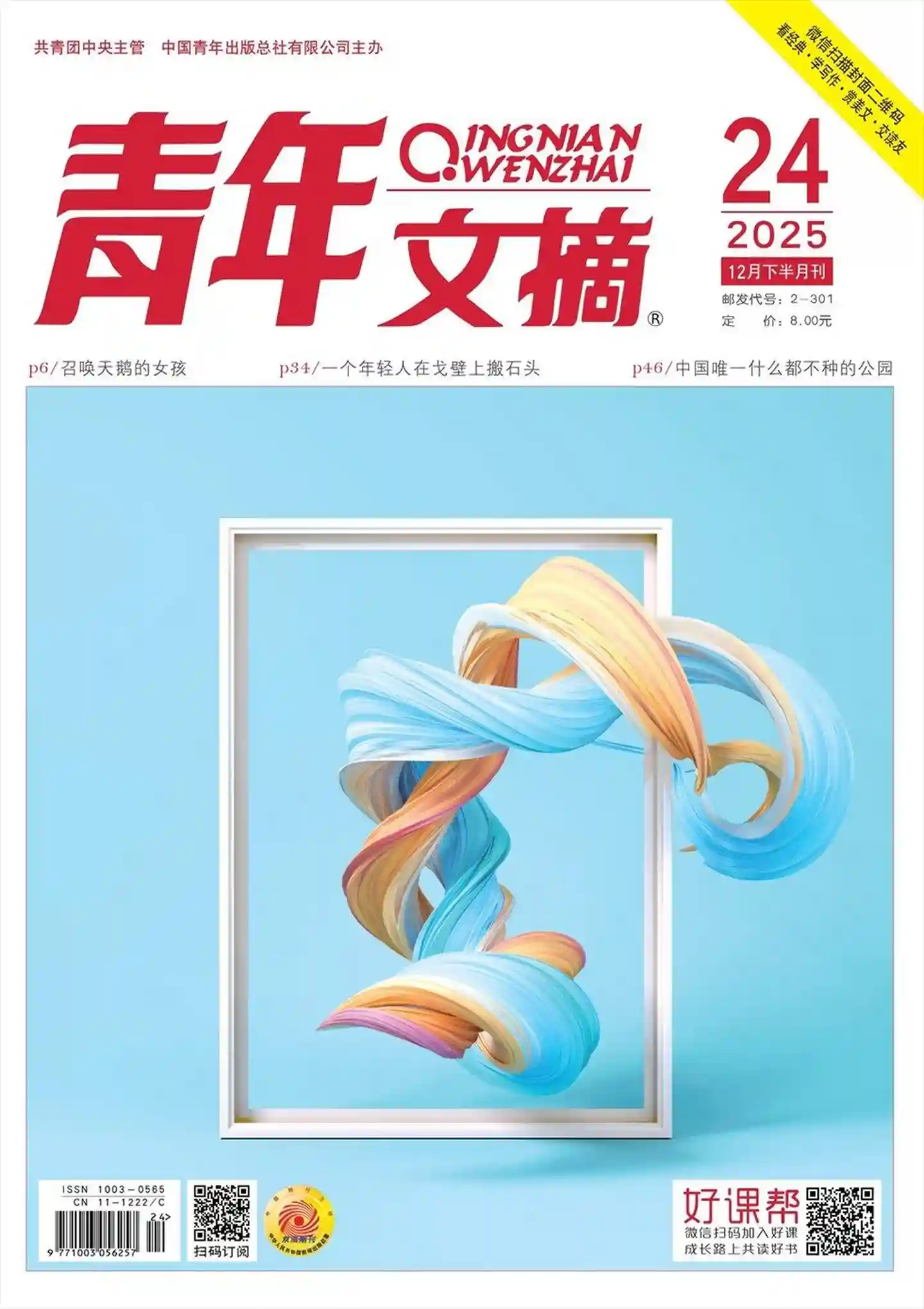 《青年文摘》2025年第24期全彩精校PDF杂志下载