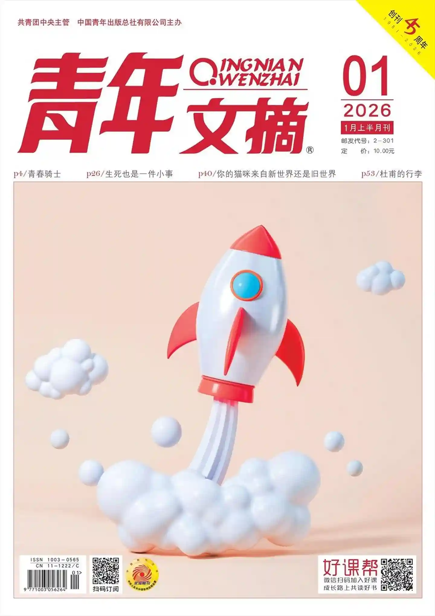 《青年文摘》2026年第1期全彩精校PDF杂志下载