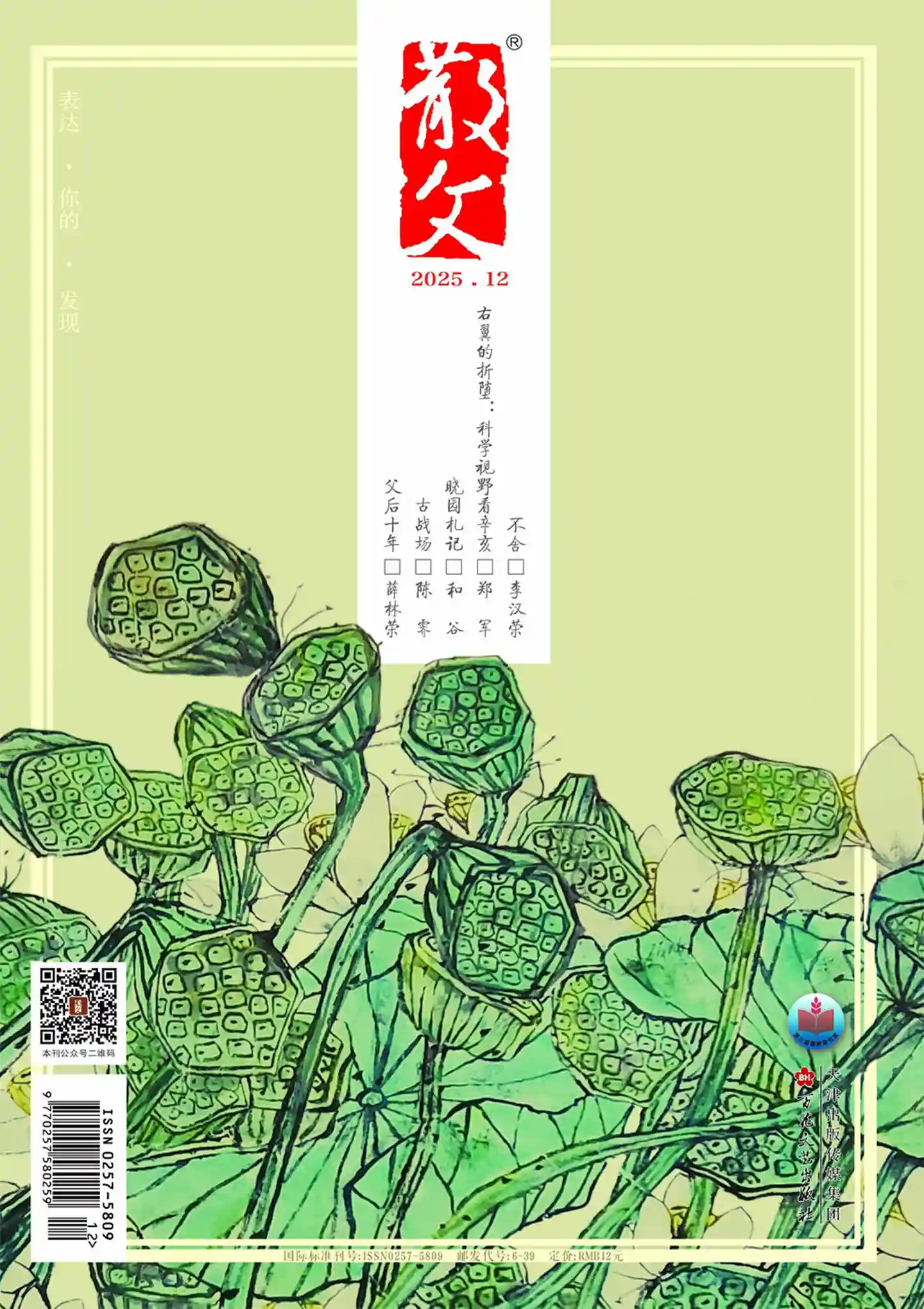 《散文》2025年第12期全彩精校PDF杂志下载-谷酷资源网