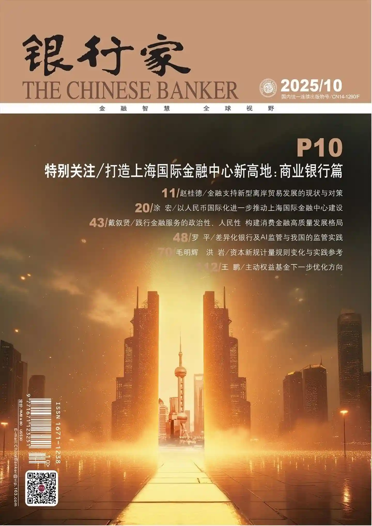 《银行家》2025年第10期全彩精校PDF杂志下载