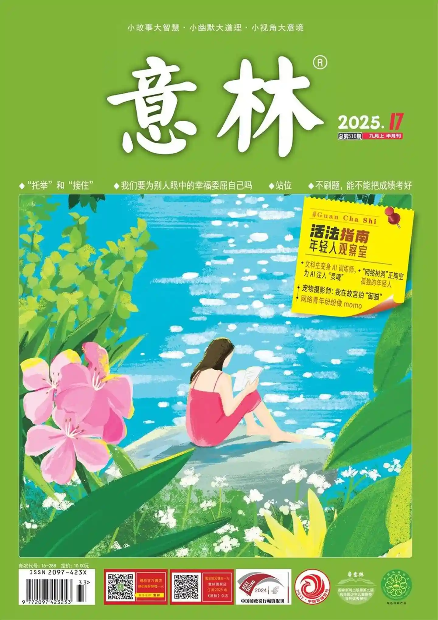 《意林》2025年第17期全彩精校PDF杂志下载