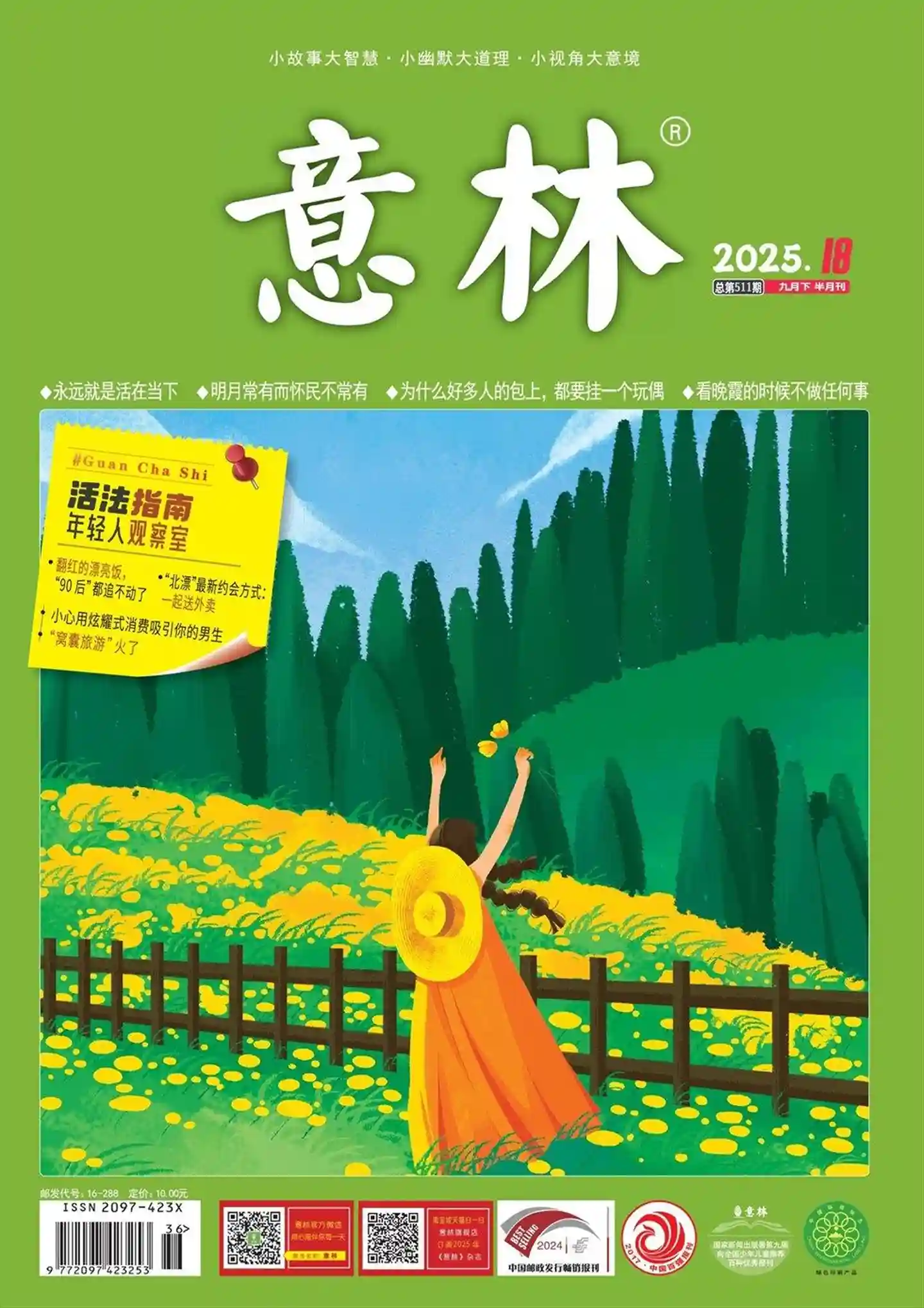 《意林》2025年第18期全彩精校PDF杂志下载