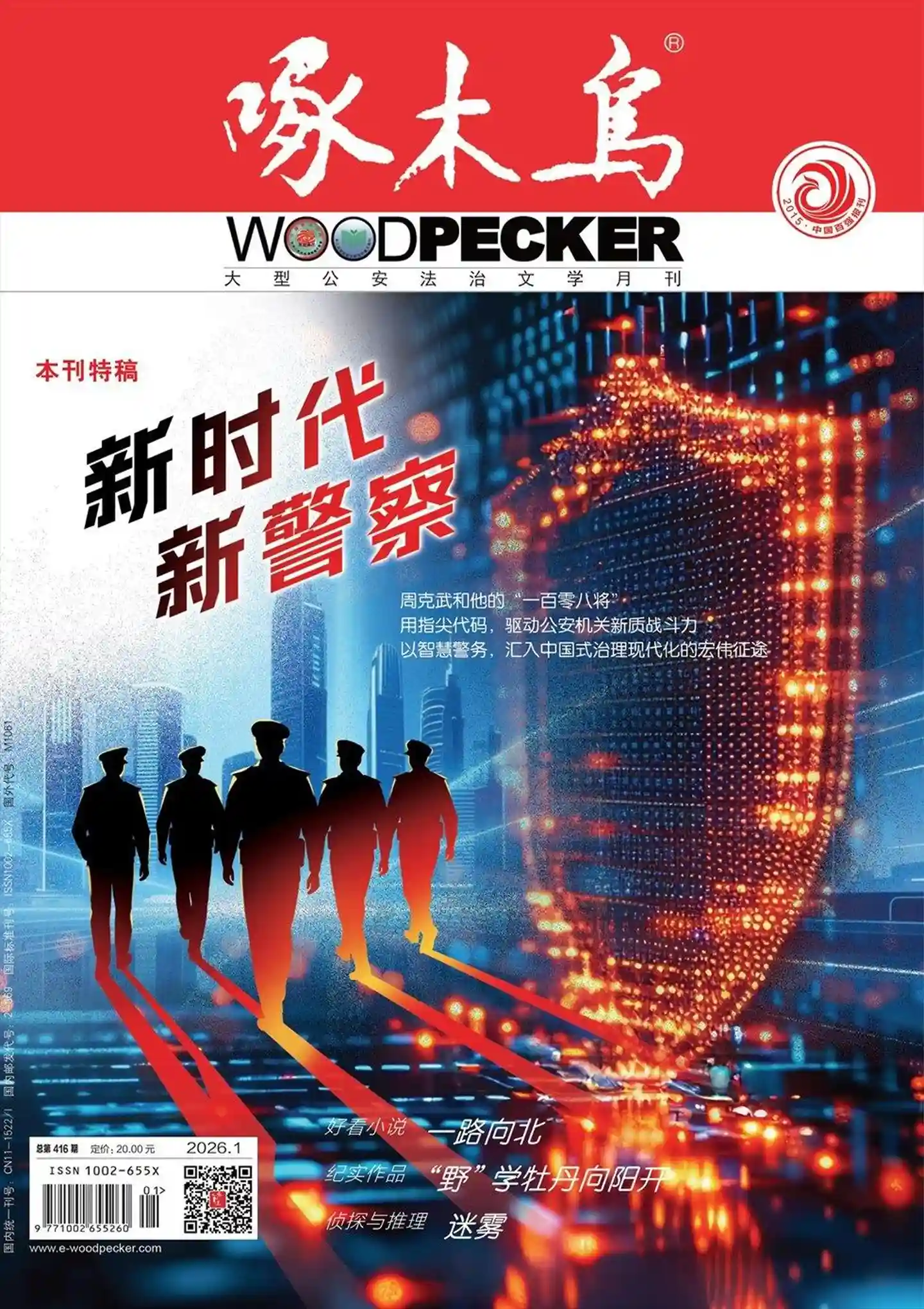 《啄木鸟》2026年第1期全彩精校PDF杂志下载