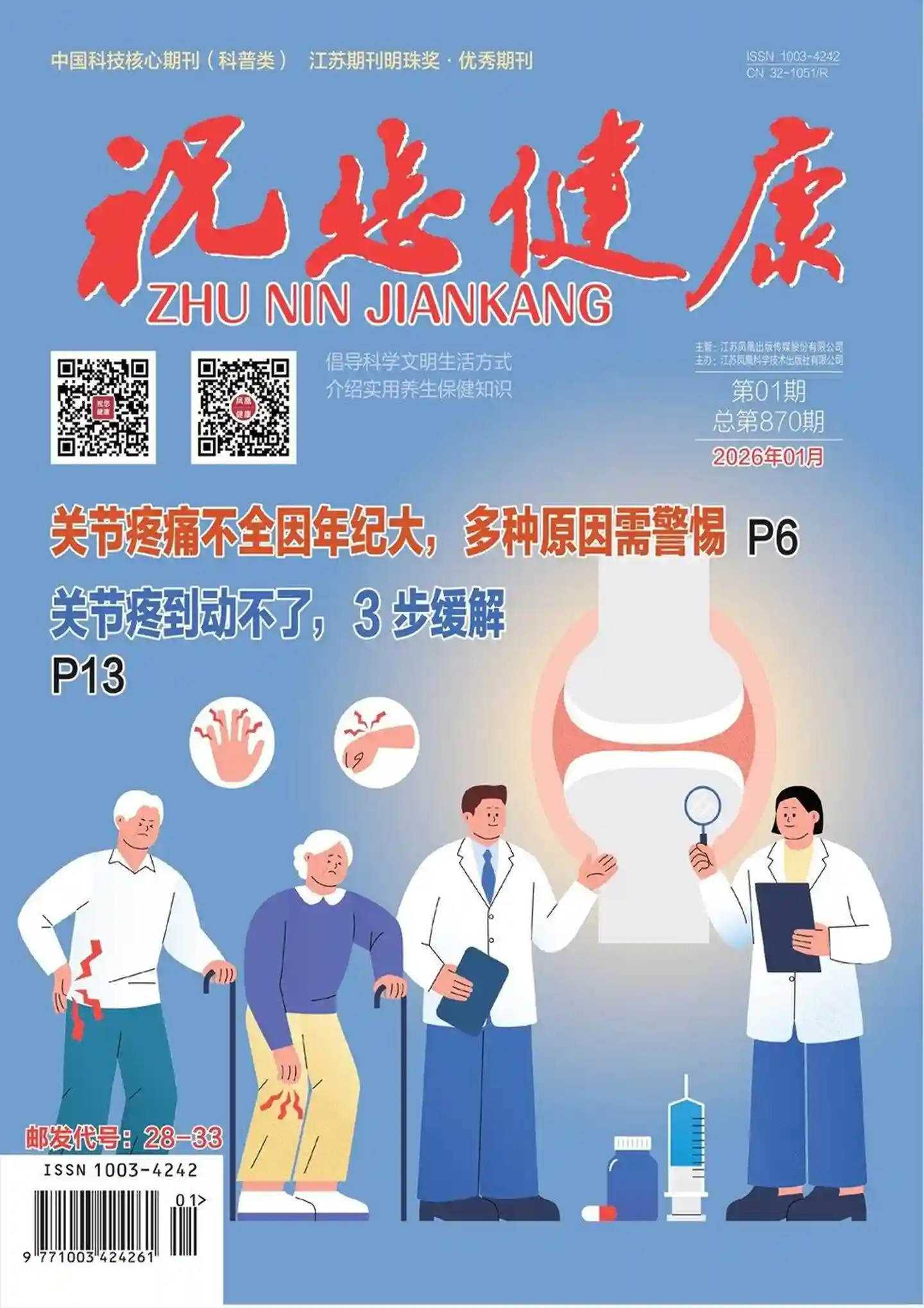 《祝您健康》2026年第1期全彩精校PDF杂志下载