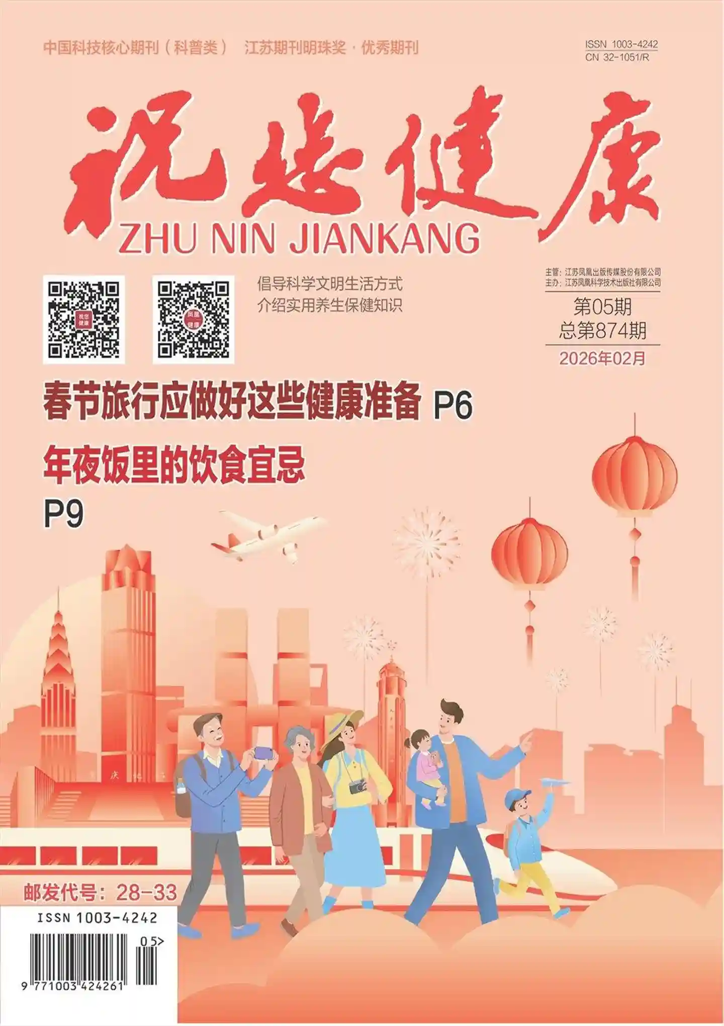 《祝您健康》2026年第2期全彩精校PDF杂志下载