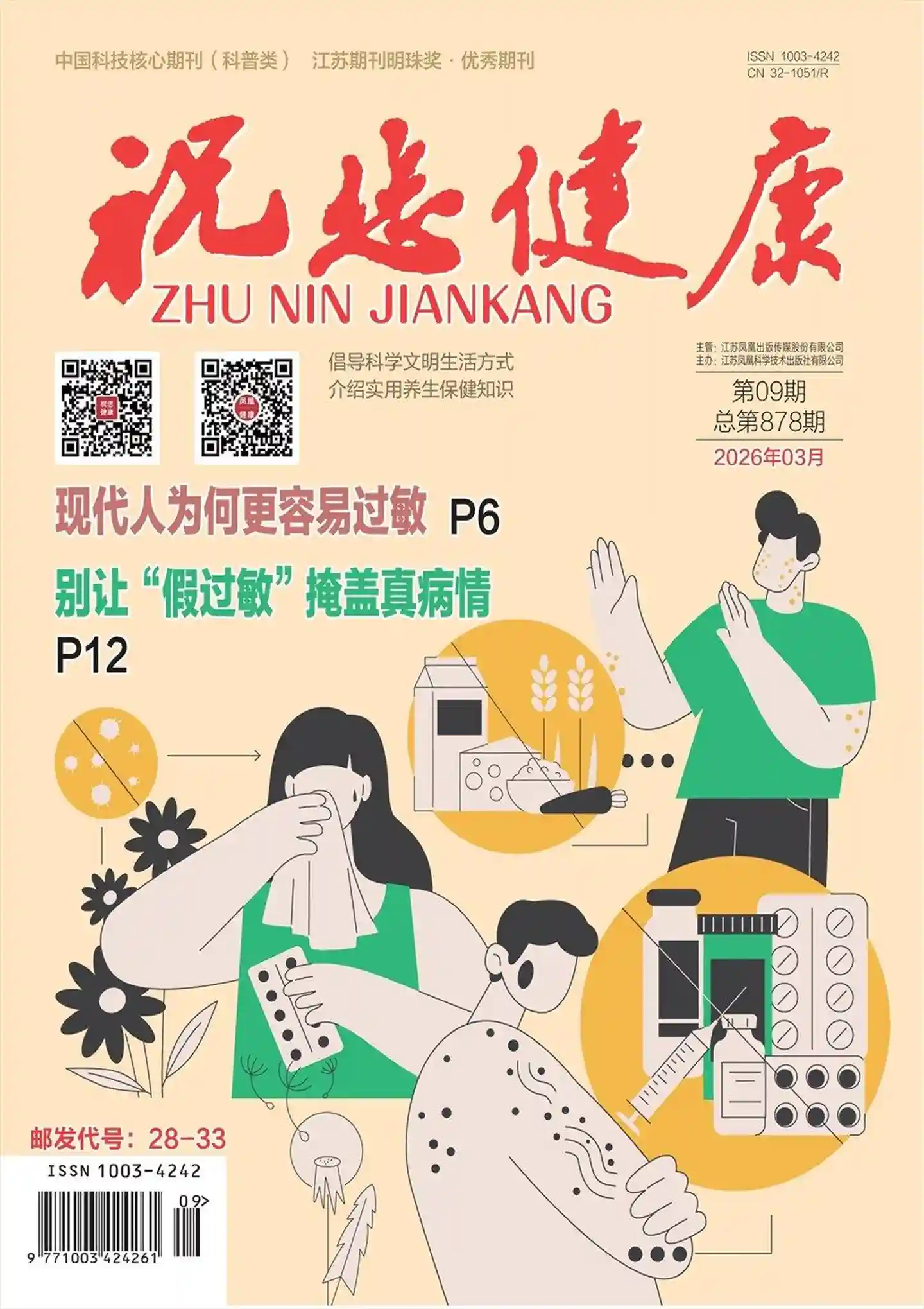 《祝您健康》2026年第3期全彩精校PDF杂志下载-谷酷资源网