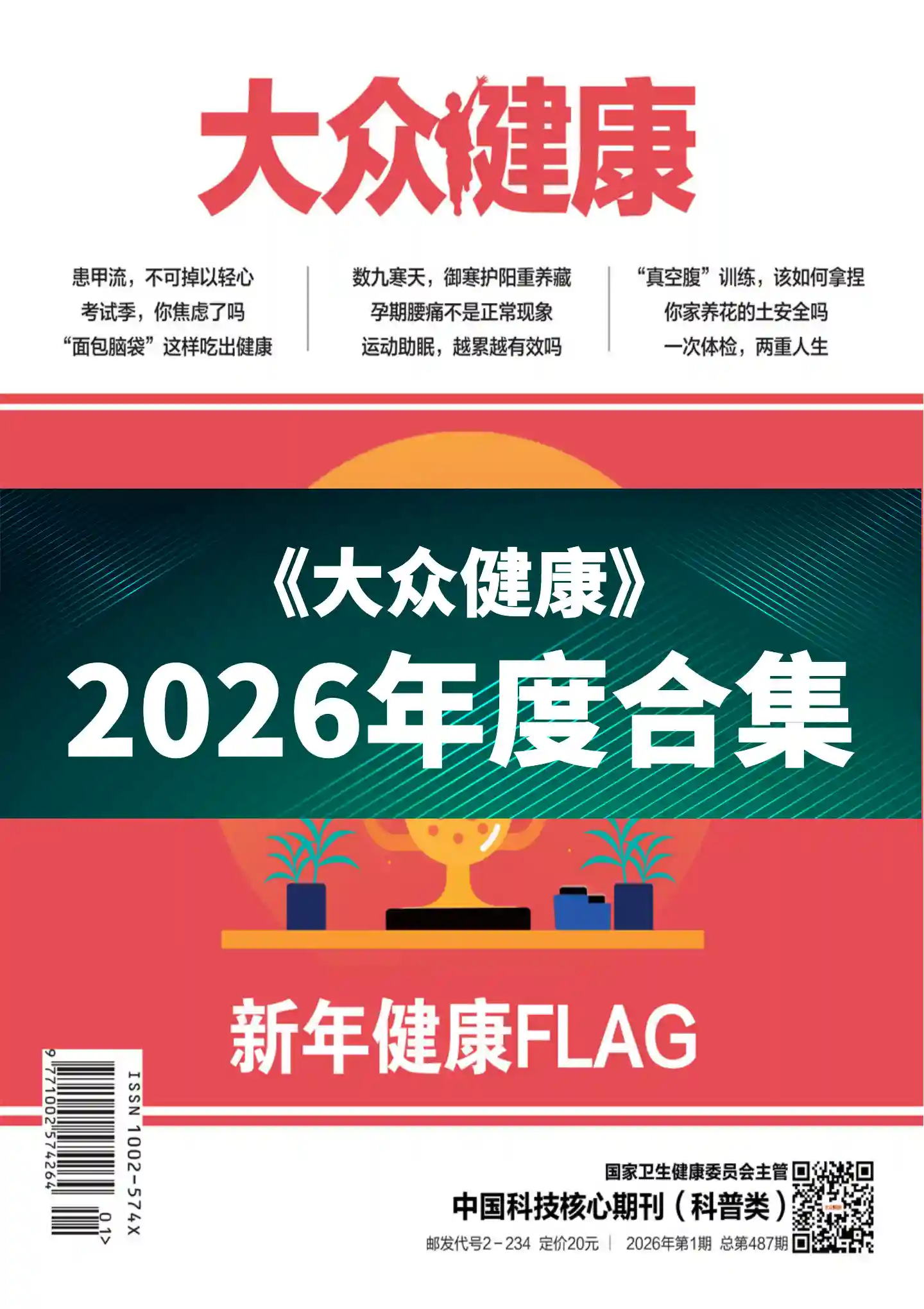 《大众健康》2026年度全彩精校PDF杂志合集订阅下载-谷酷资源网