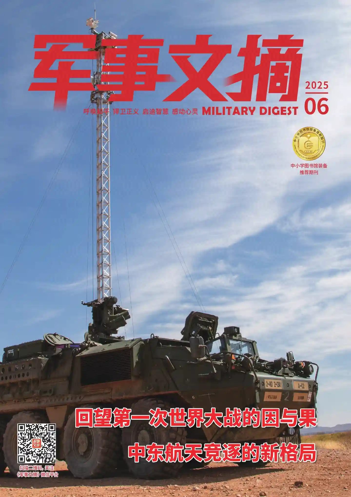 《军事文摘》2025年第6期全彩精校PDF杂志下载