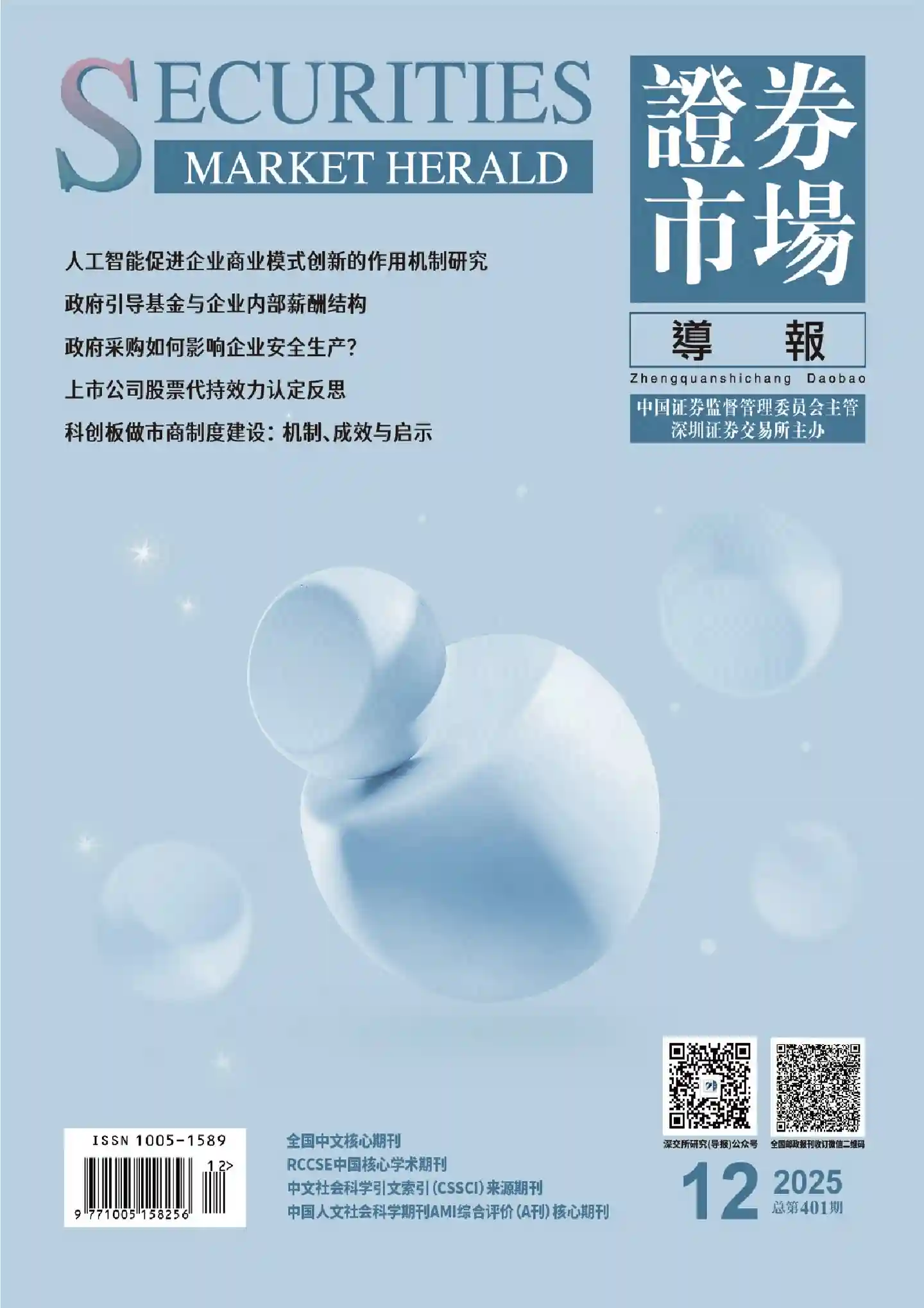 《证券市场导报》2025年第12期全彩精校PDF杂志下载-谷酷资源网