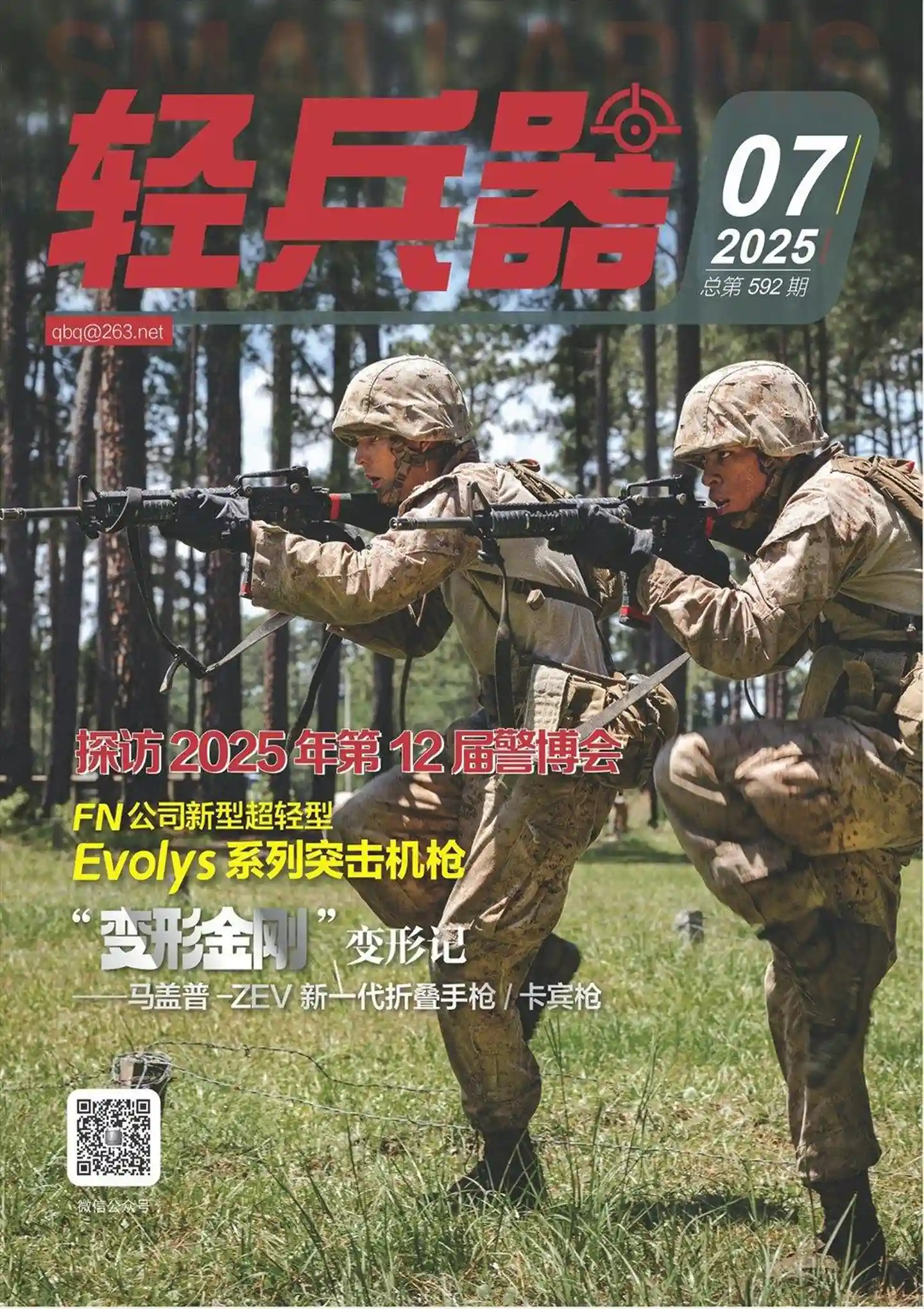 《轻兵器》2025年第7期全彩精校PDF杂志下载