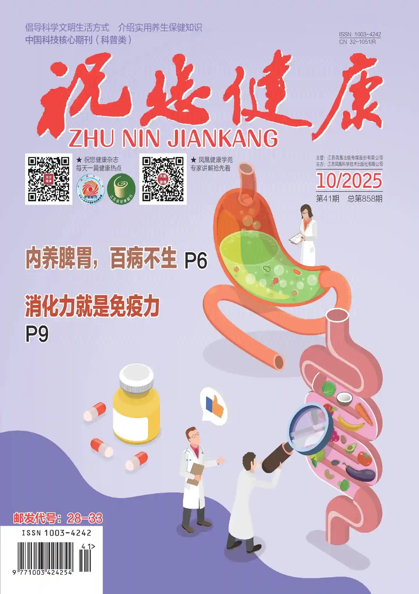 《祝您健康》2025年第10期全彩精校PDF杂志下载