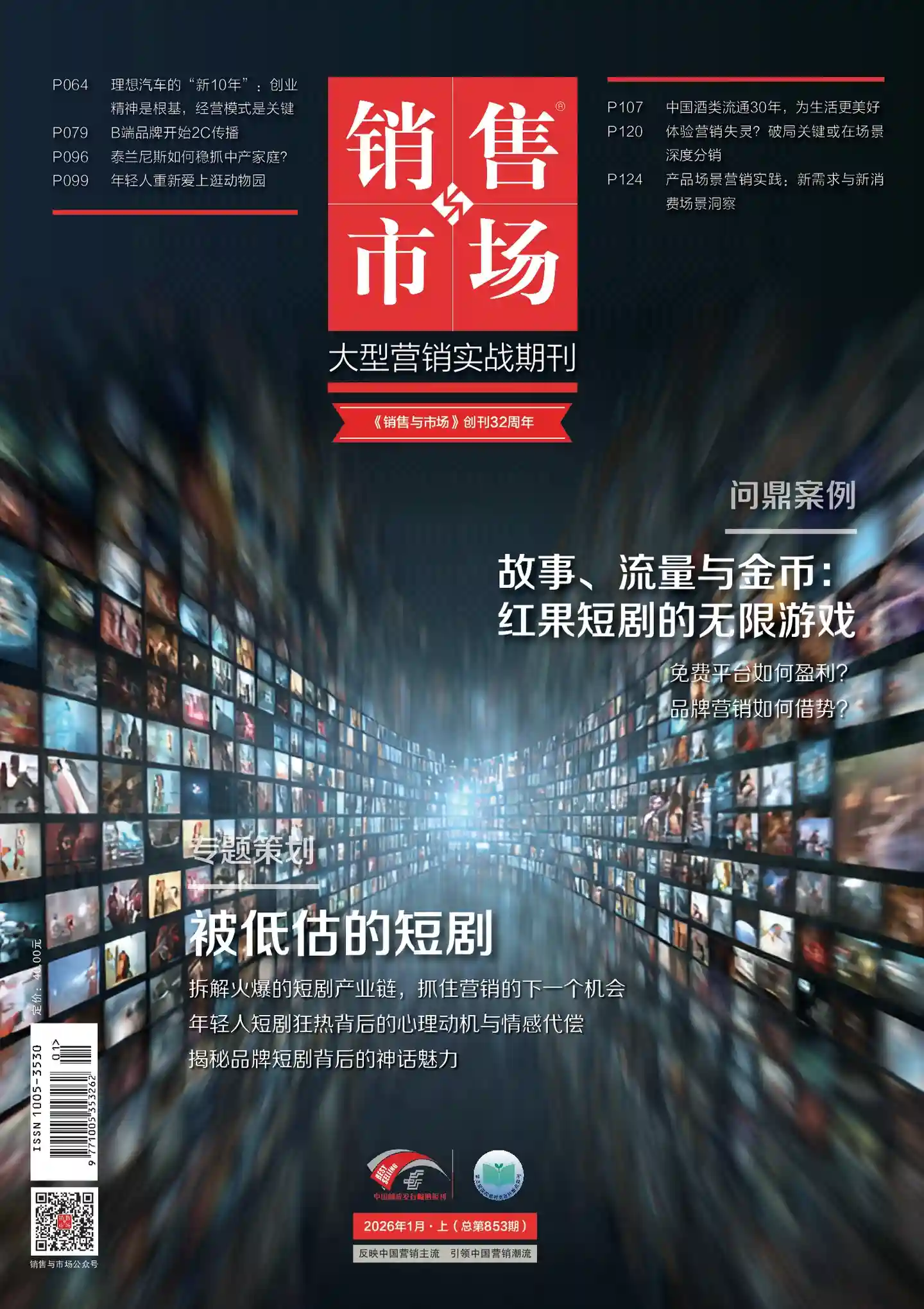 《销售与市场》2026年第1期全彩精校PDF杂志下载