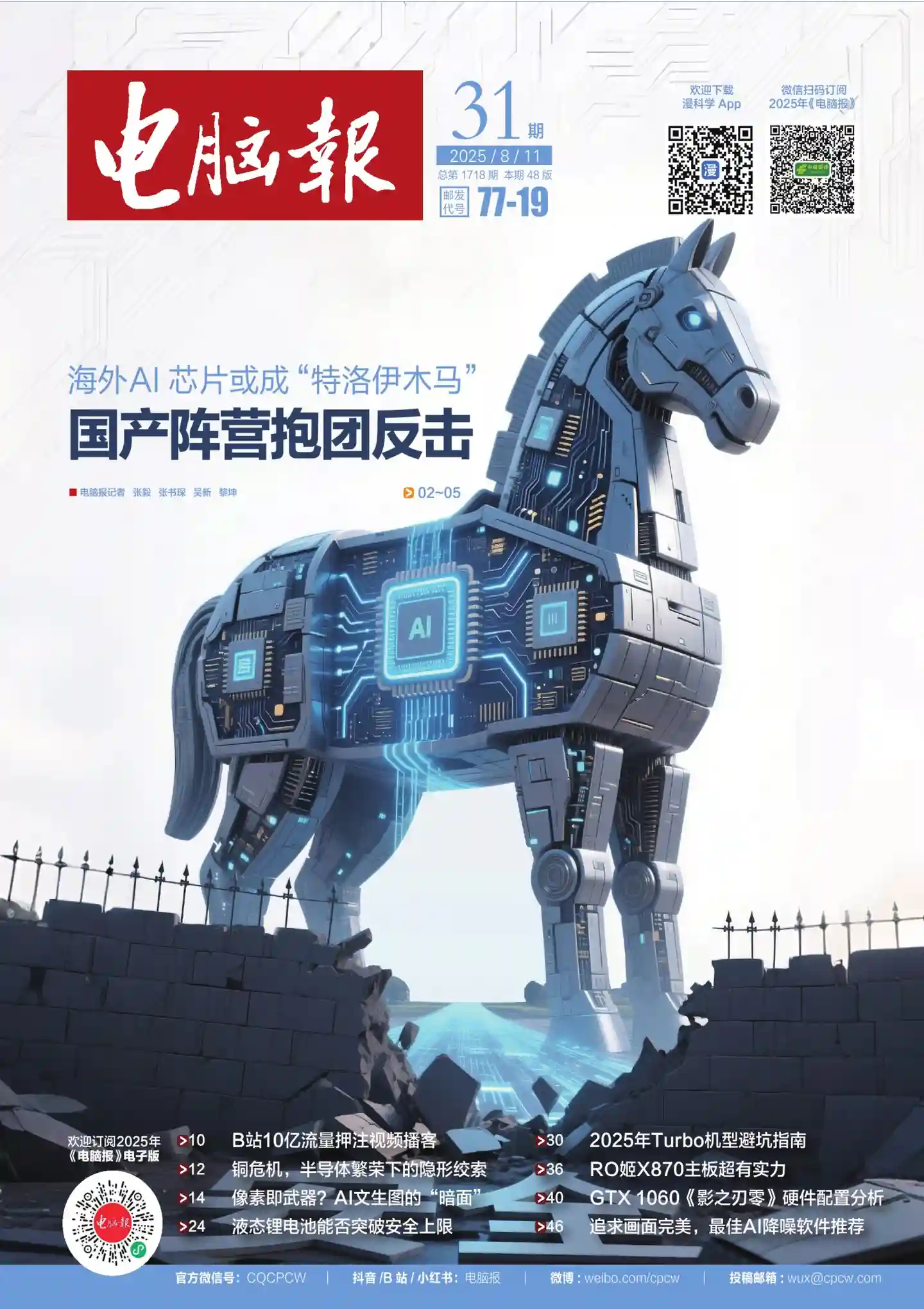 《电脑报》2025年第31期全彩精校PDF杂志下载