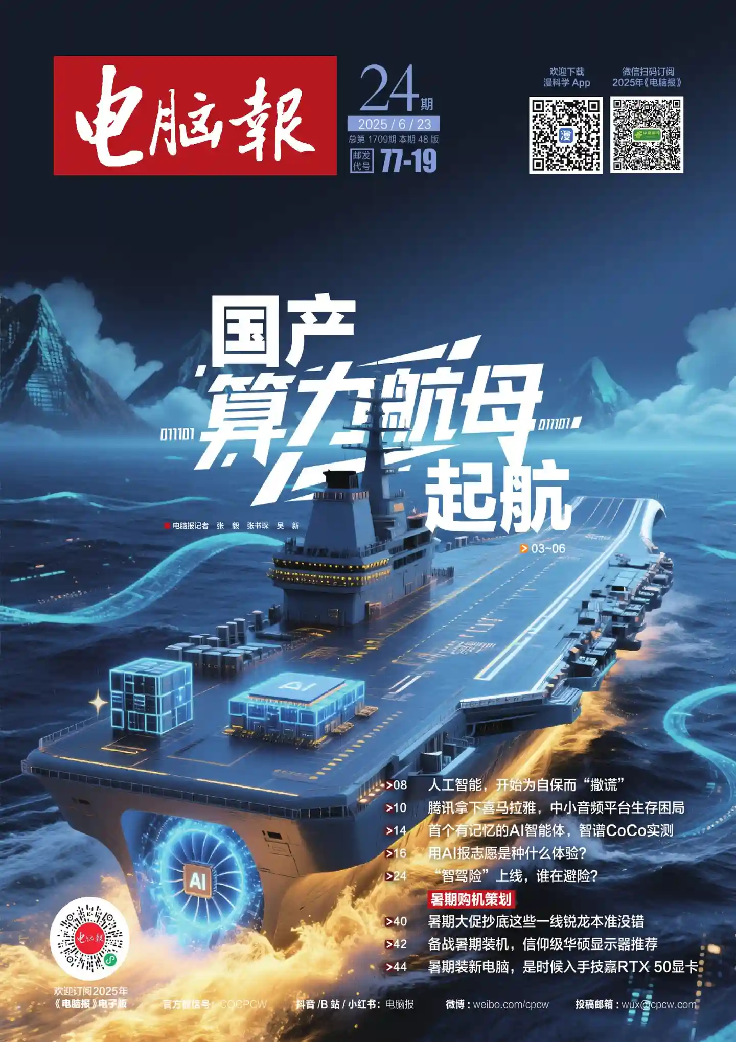 《电脑报》2025年第24期全彩精校PDF杂志下载