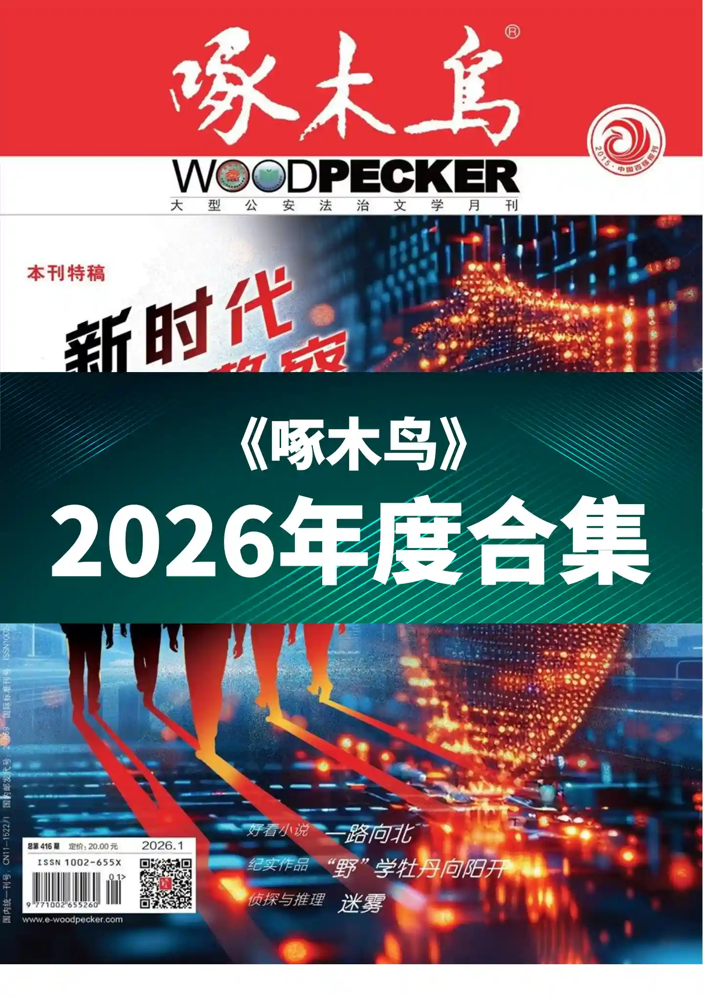 《啄木鸟》2026年度全彩精校PDF杂志合集订阅下载-谷酷资源网