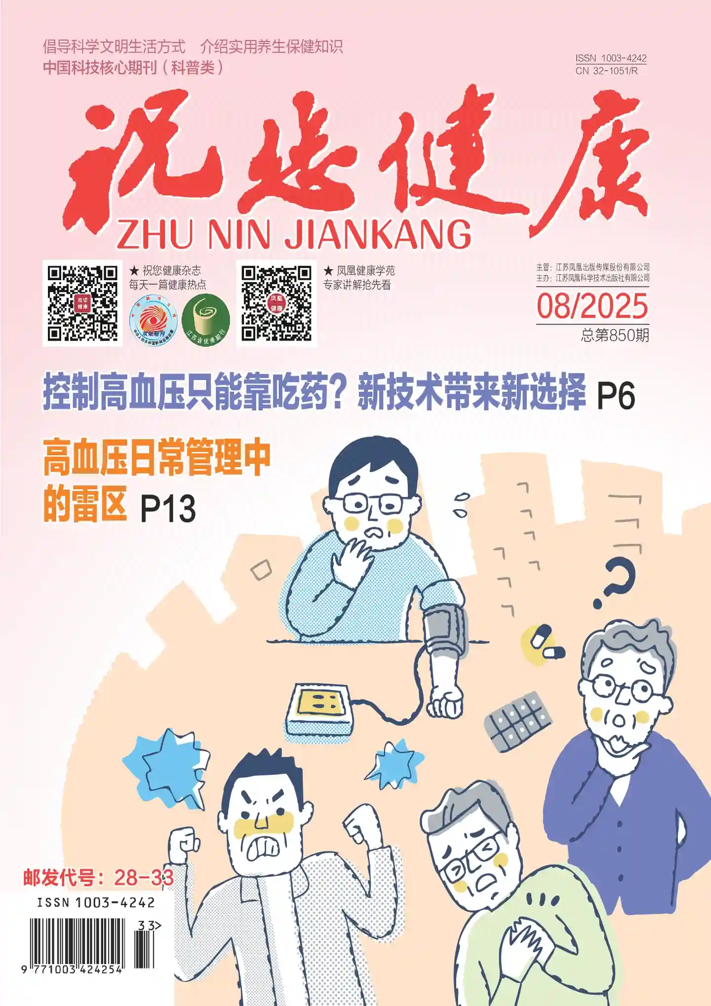 《祝您健康》2025年第8期全彩精校PDF杂志下载