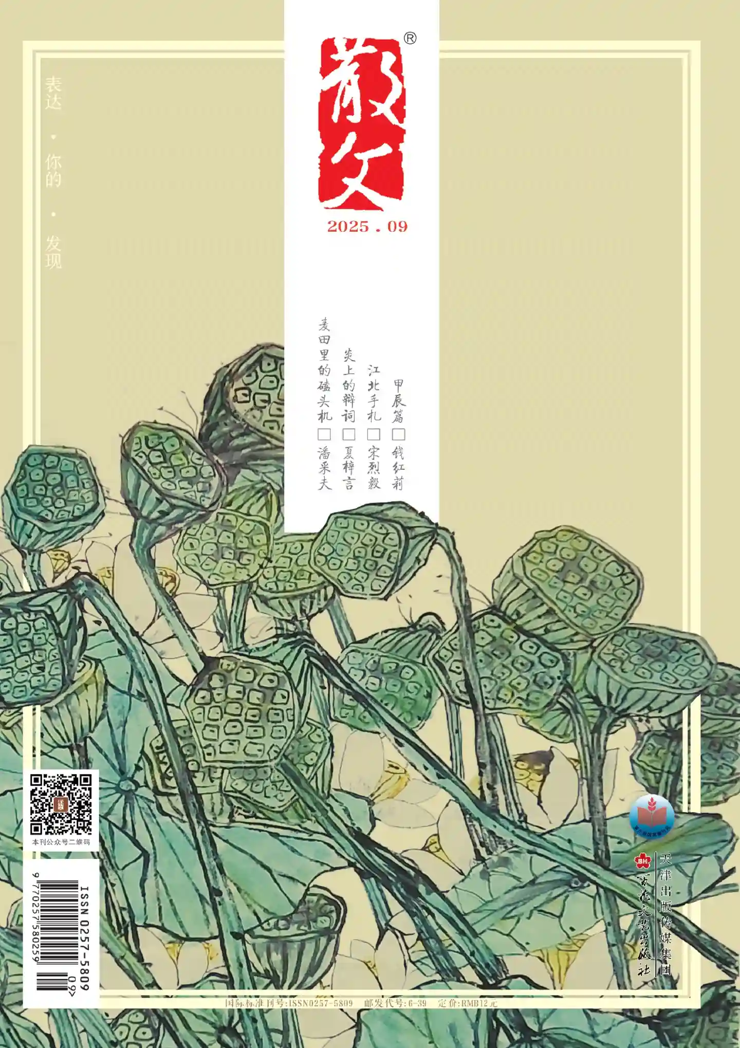 《散文》2025年第9期全彩精校PDF杂志下载