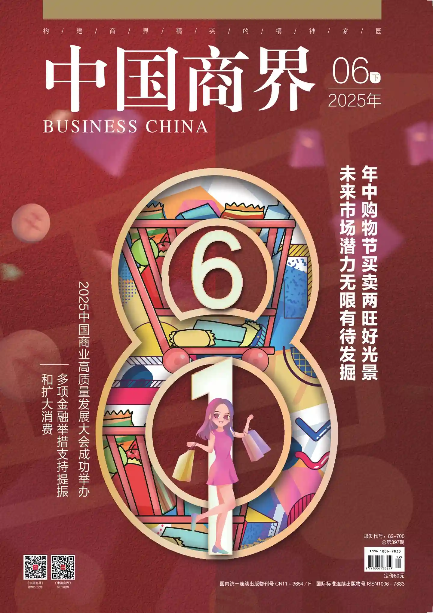 《中国商界》2025年第12期全彩精校PDF杂志下载