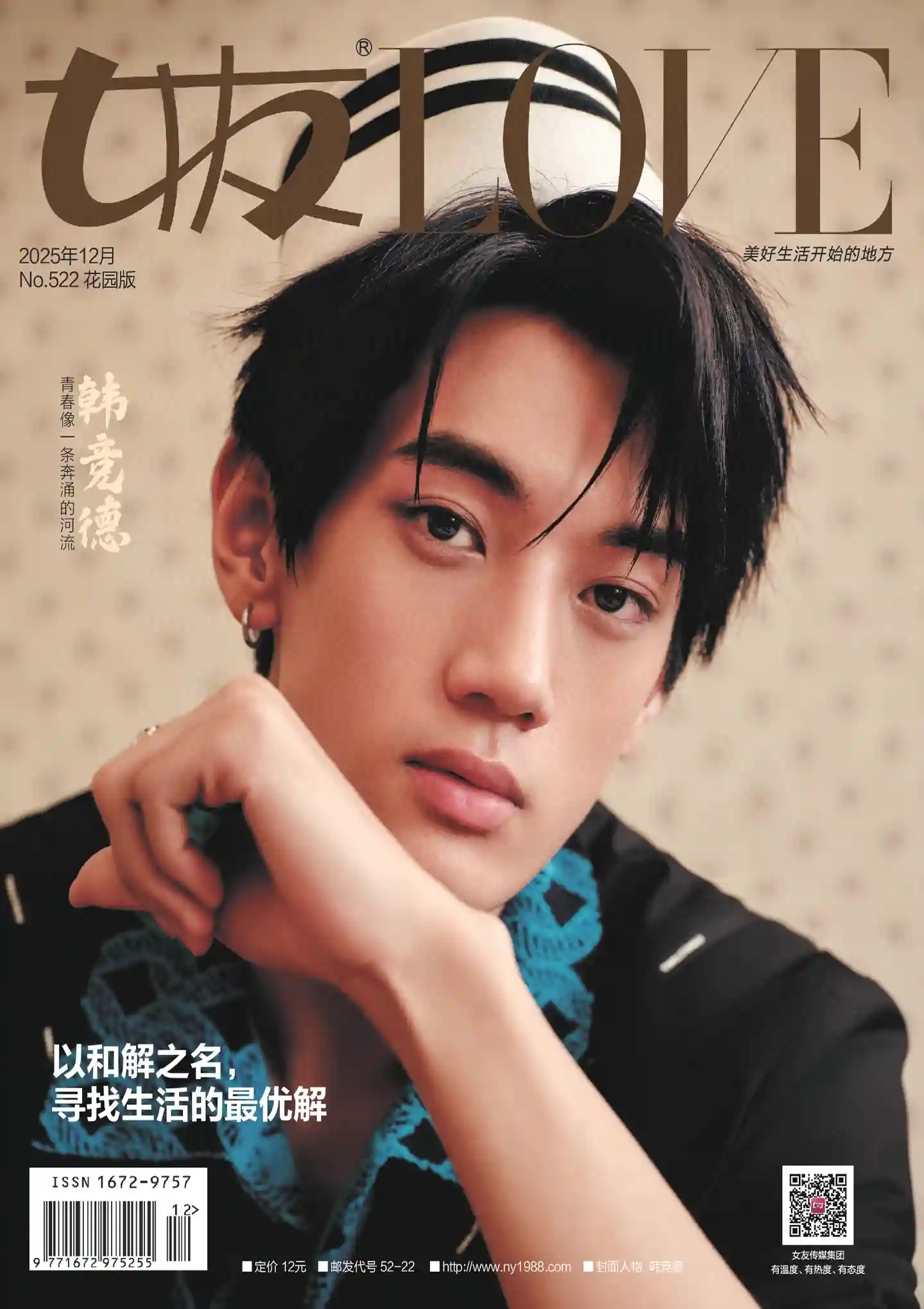 《女友LOVE》2025年第12期全彩精校PDF杂志下载