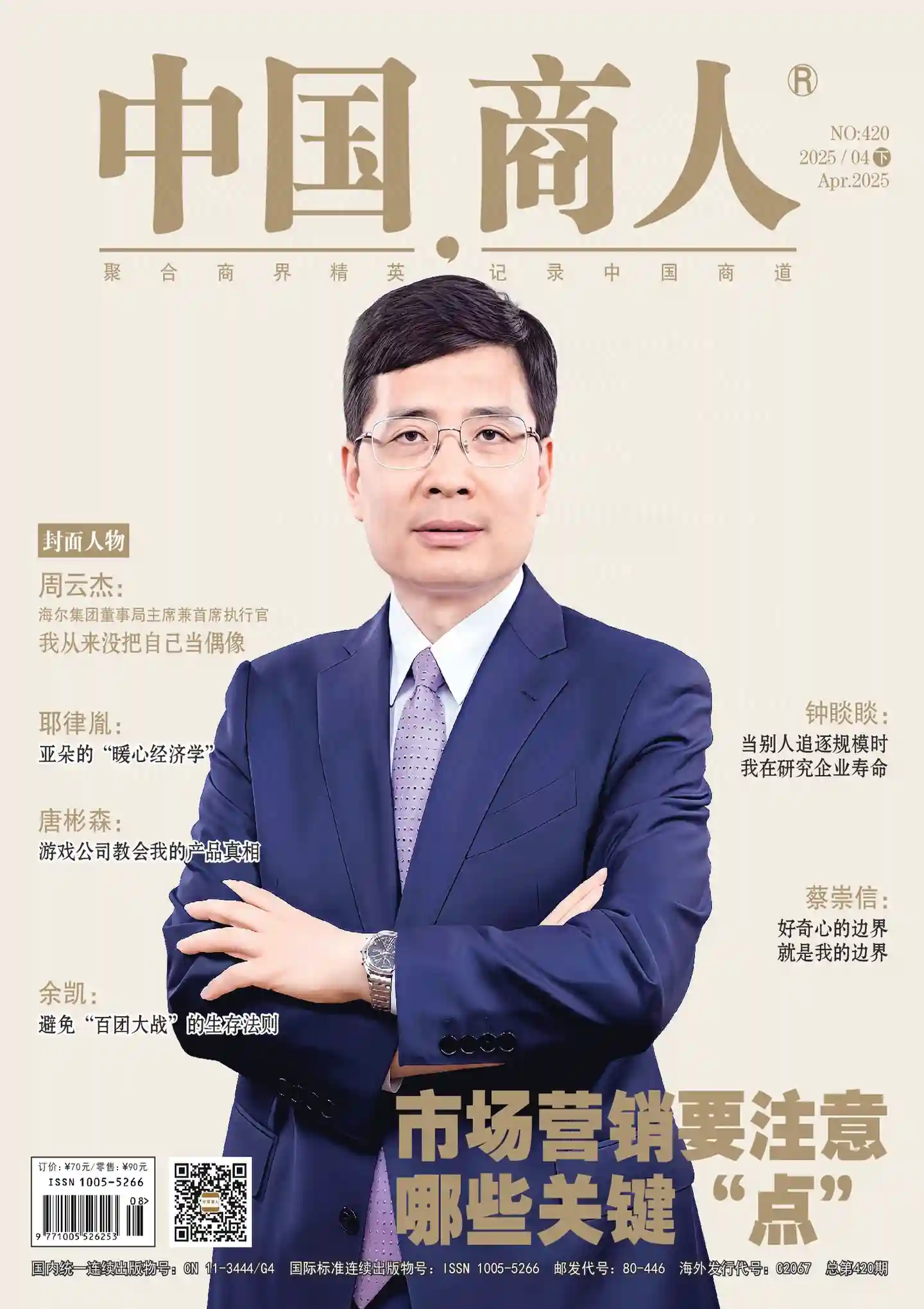 《中国商人》2025年第8期全彩精校PDF杂志下载