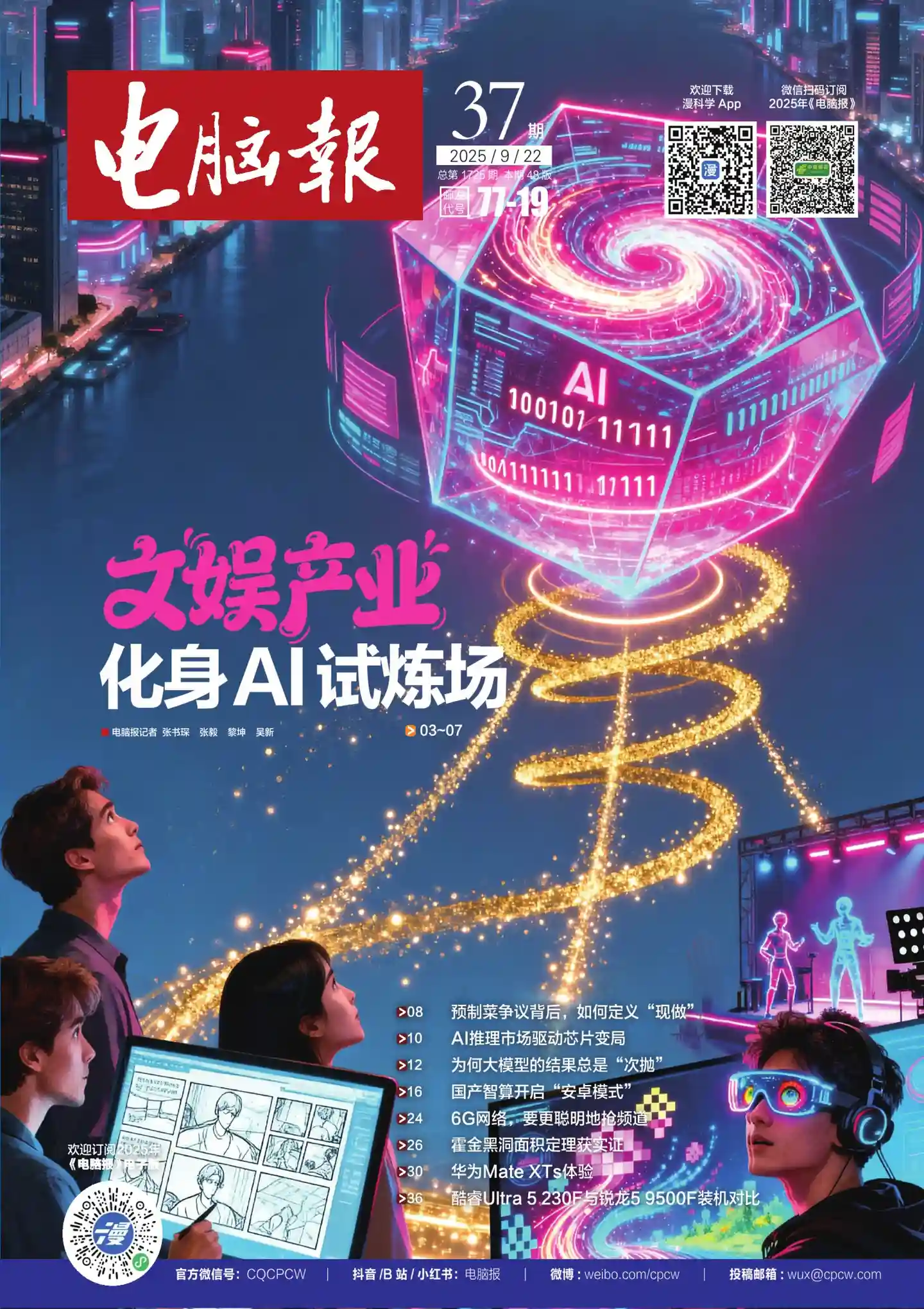《电脑报》2025年第37期全彩精校PDF杂志下载