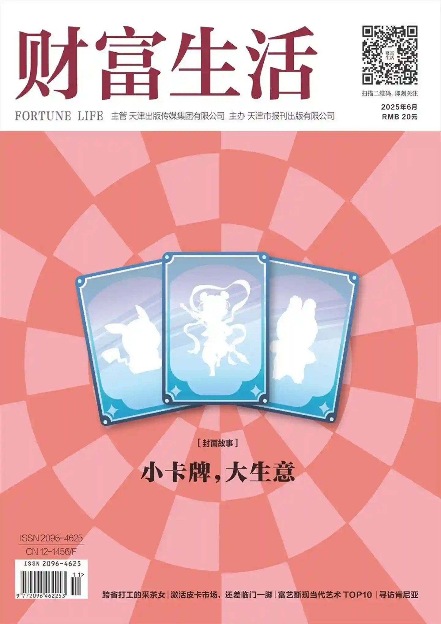 《财富生活》2025年第6期全彩精校PDF杂志下载