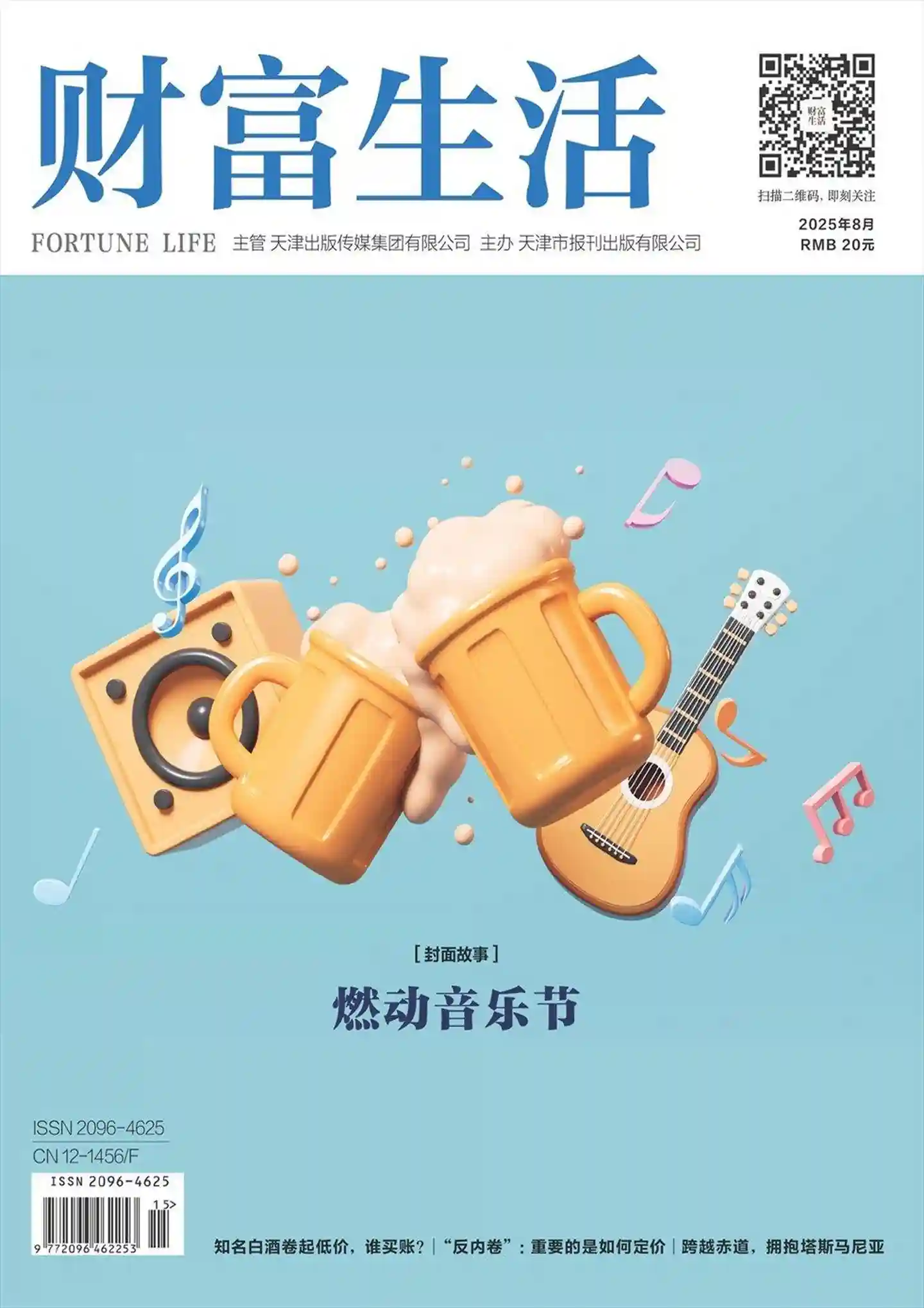 《财富生活》2025年第8期全彩精校PDF杂志下载