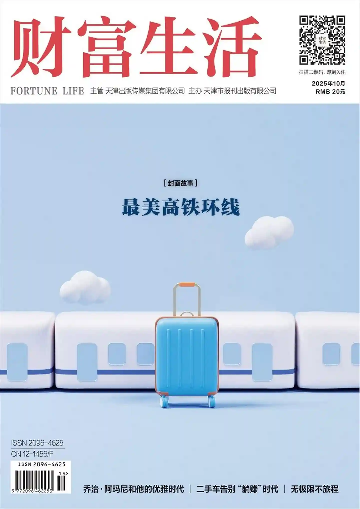 《财富生活》2025年第10期全彩精校PDF杂志下载