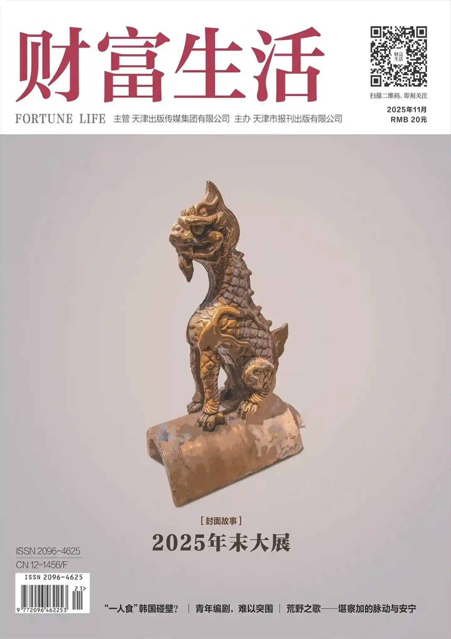 《财富生活》2025年第11期全彩精校PDF杂志下载-谷酷资源网