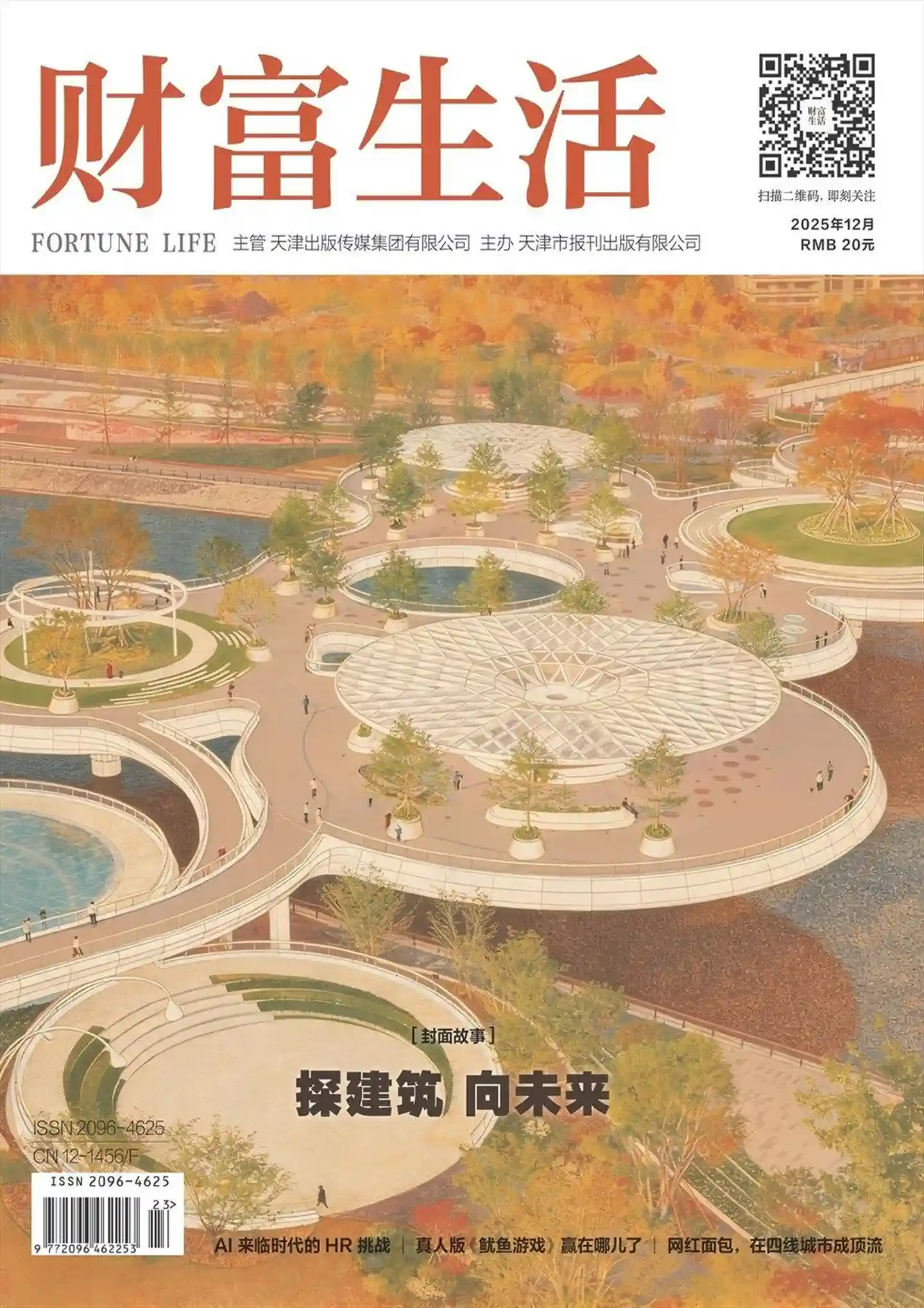 《财富生活》2025年第12期全彩精校PDF杂志下载-谷酷资源网