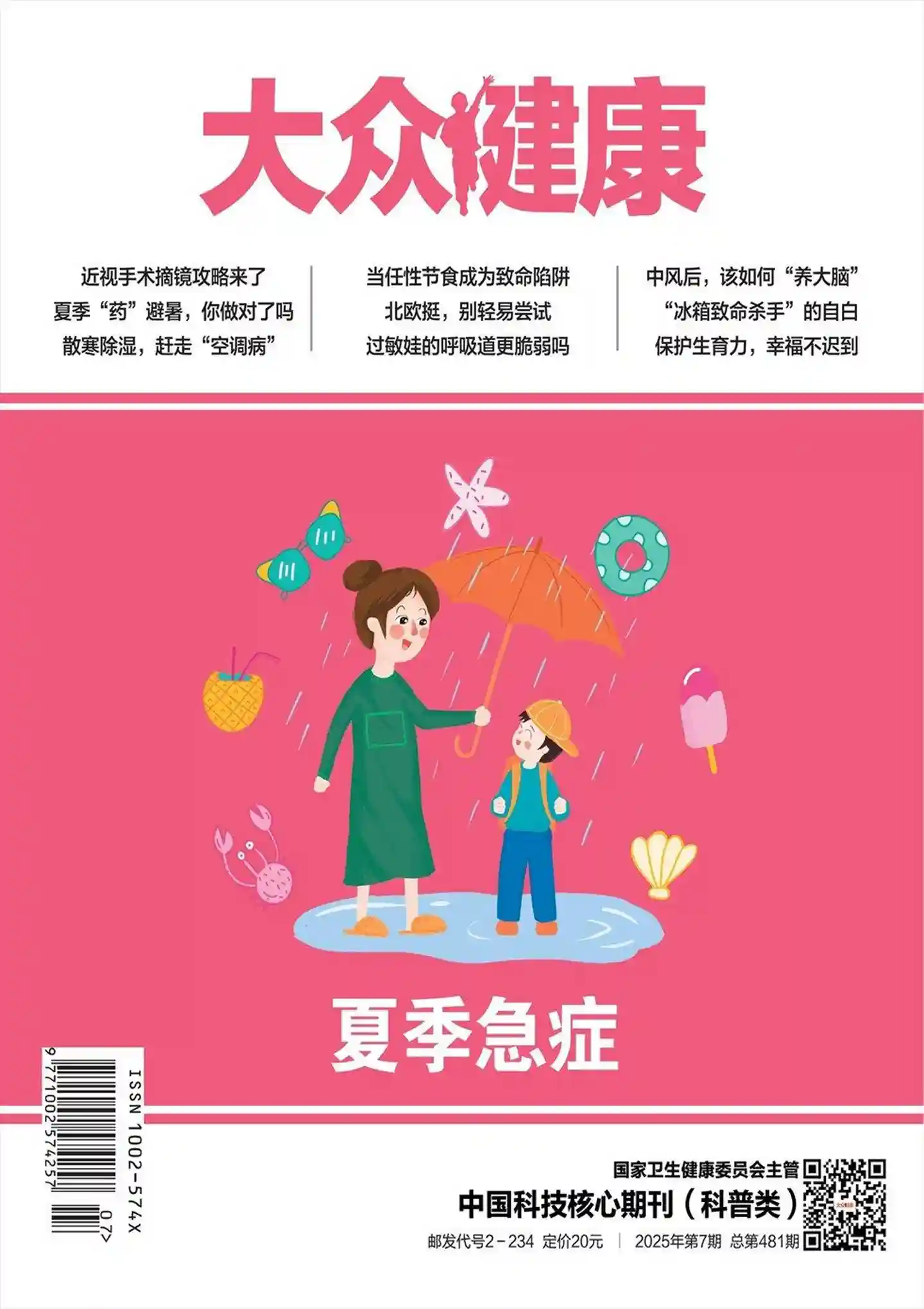 《大众健康》2025年第7期全彩精校PDF杂志下载